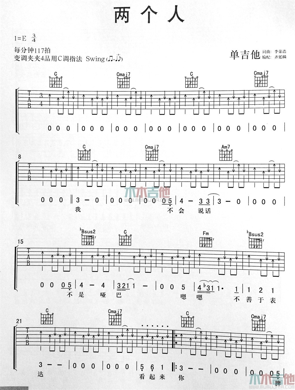 两个人吉他谱 E调扫弦版_木木吉他编配_李荣浩-吉他谱_吉他弹唱六线谱_指弹吉他谱_吉他教学视频 - 民谣吉他网