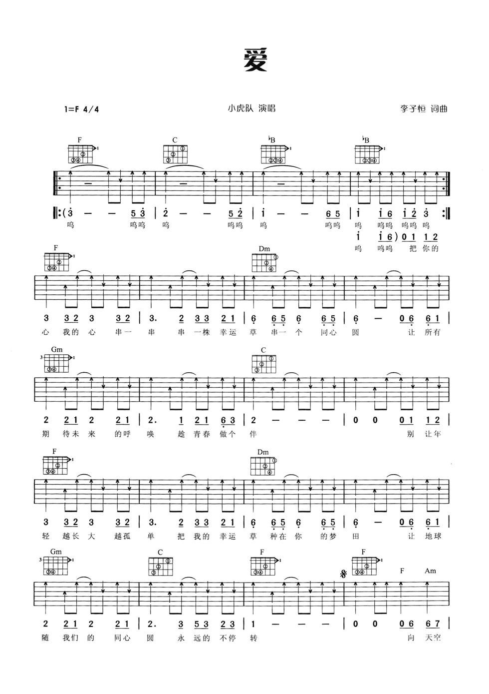 爱吉他谱 F调六线谱_扫弦版_小虎队-吉他谱_吉他弹唱六线谱_指弹吉他谱_吉他教学视频 - 民谣吉他网