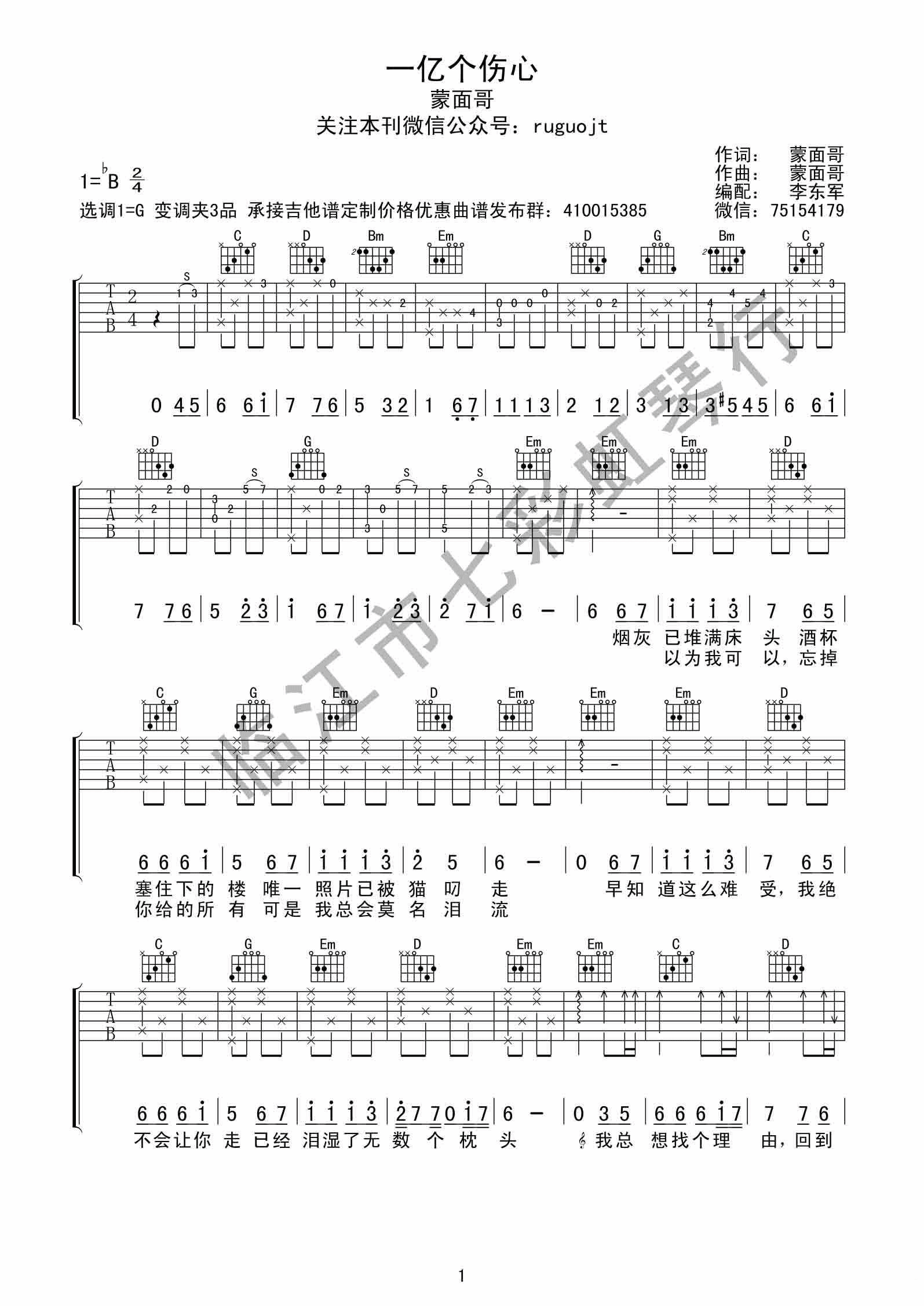 一亿个伤心吉他谱 G调高清版_七彩虹琴行编配_蒙面哥-吉他谱_吉他弹唱六线谱_指弹吉他谱_吉他教学视频 - 民谣吉他网