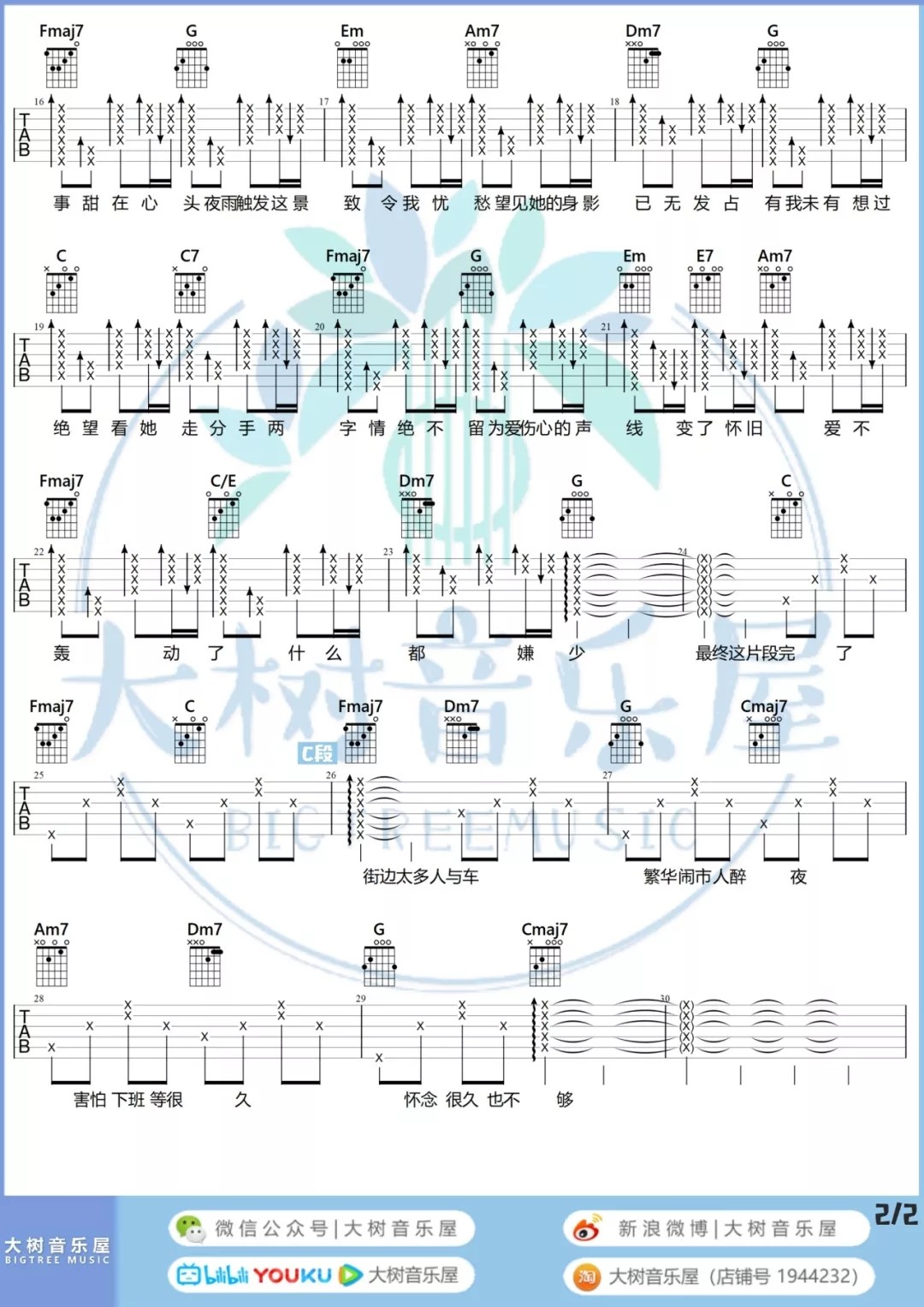 弥敦道吉他谱 C调和弦谱_大树音乐屋编配_洪卓立