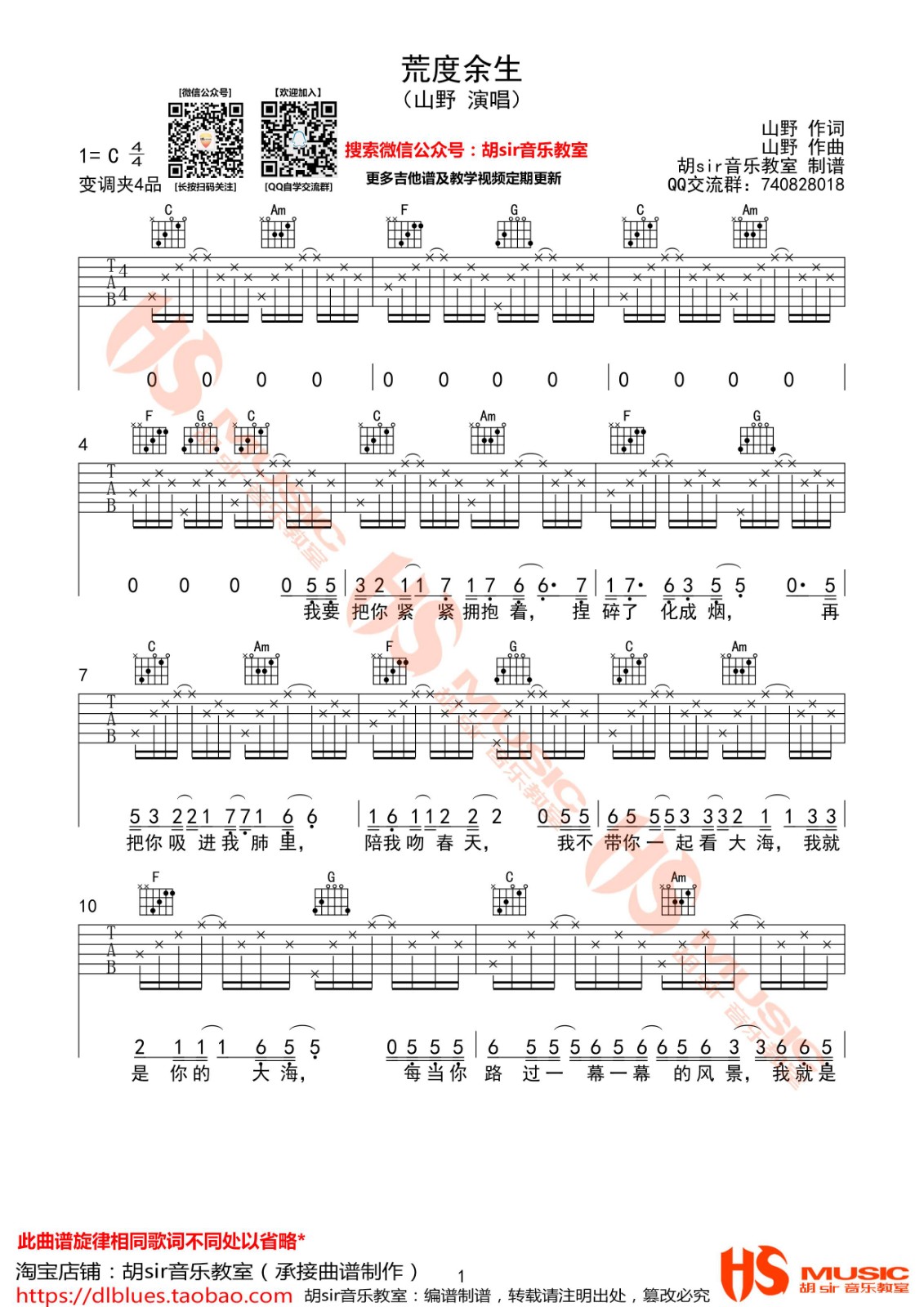 荒度余生吉他谱 C调_胡sir吉他教室编配_山野-吉他谱_吉他弹唱六线谱_指弹吉他谱_吉他教学视频 - 民谣吉他网