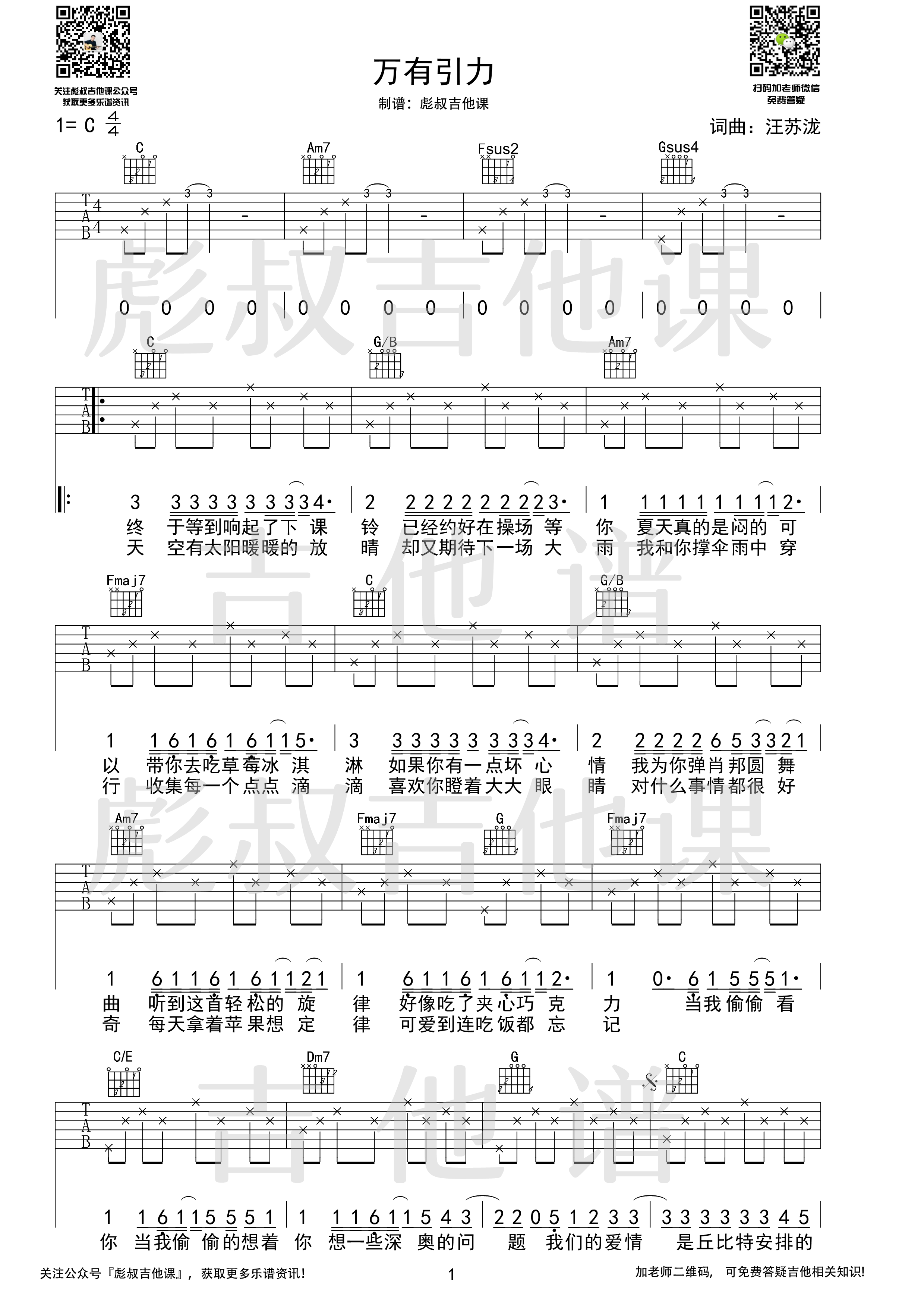 万有引力吉他谱C调弹唱六线谱_彪叔吉他课制谱_汪苏泷-吉他谱_吉他弹唱六线谱_指弹吉他谱_吉他教学视频 - 民谣吉他网