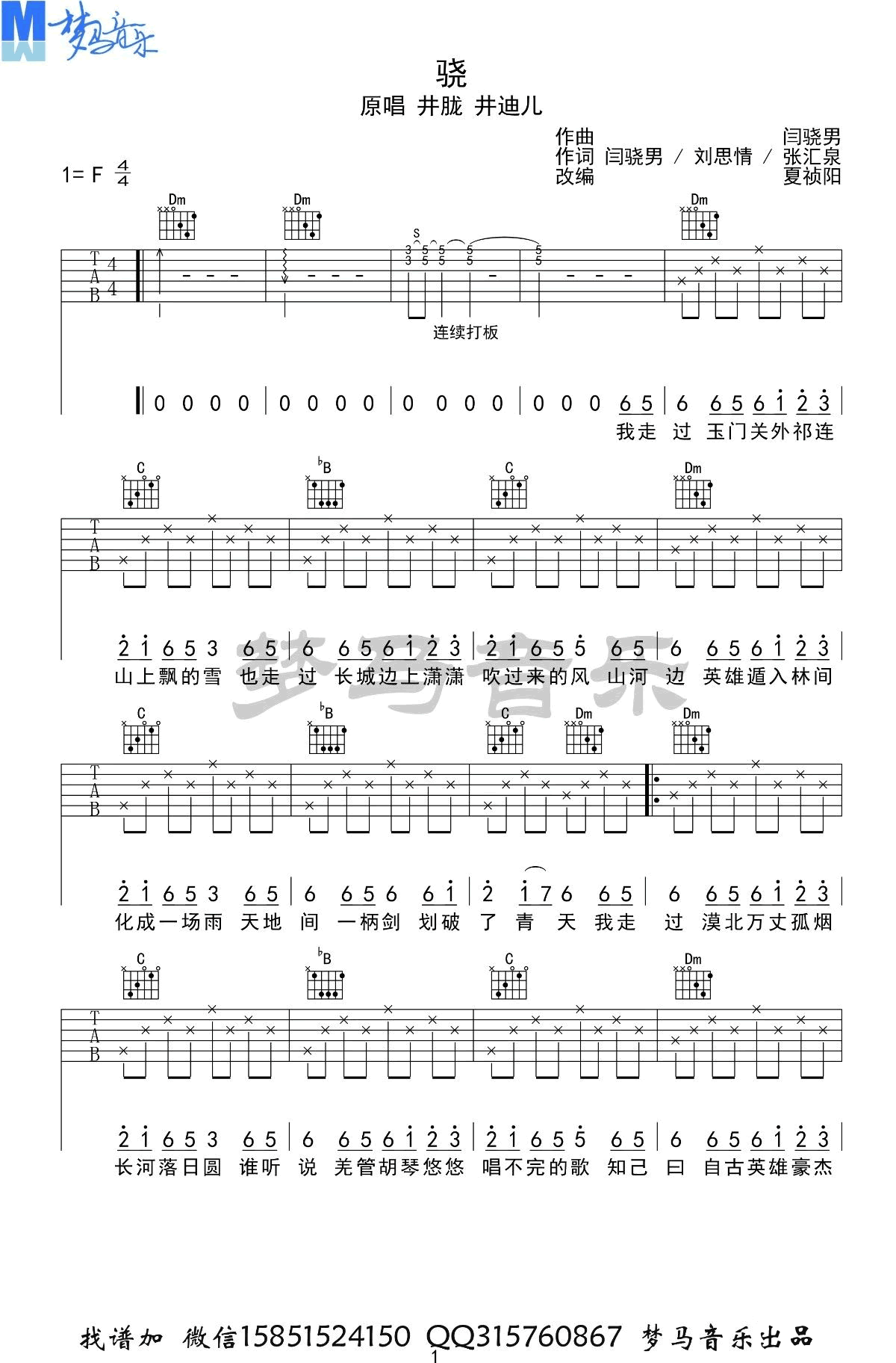 骁吉他谱 F调弹唱谱_井胧/井迪_梦马音乐制谱-吉他谱_吉他弹唱六线谱_指弹吉他谱_吉他教学视频 - 民谣吉他网