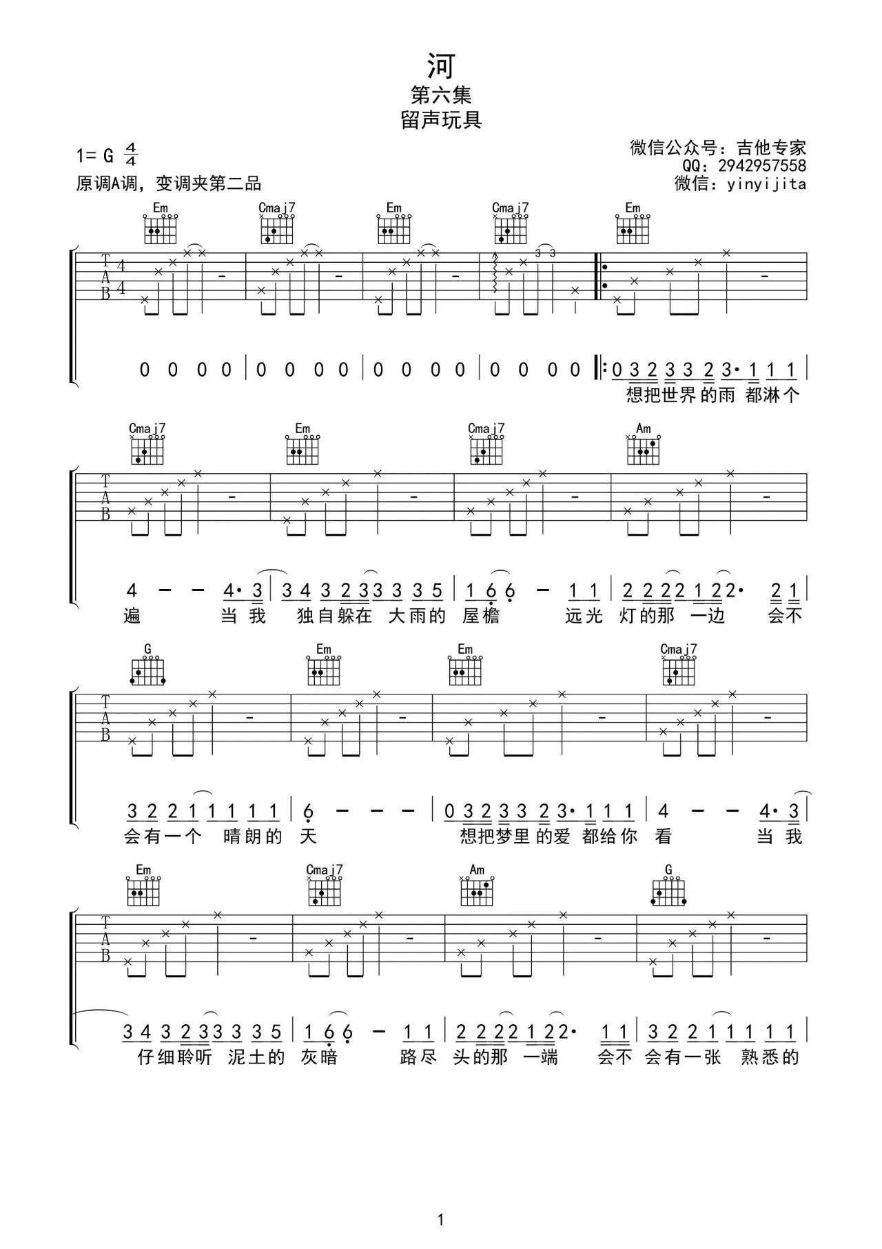 河吉他谱 G调_音艺吉他编配_留声玩具-吉他谱_吉他弹唱六线谱_指弹吉他谱_吉他教学视频 - 民谣吉他网