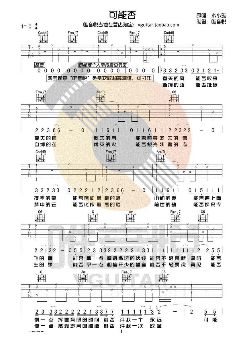 可能否吉他谱 C调指简单版附视频_唯音悦编配_木小雅-吉他谱_吉他弹唱六线谱_指弹吉他谱_吉他教学视频 - 民谣吉他网