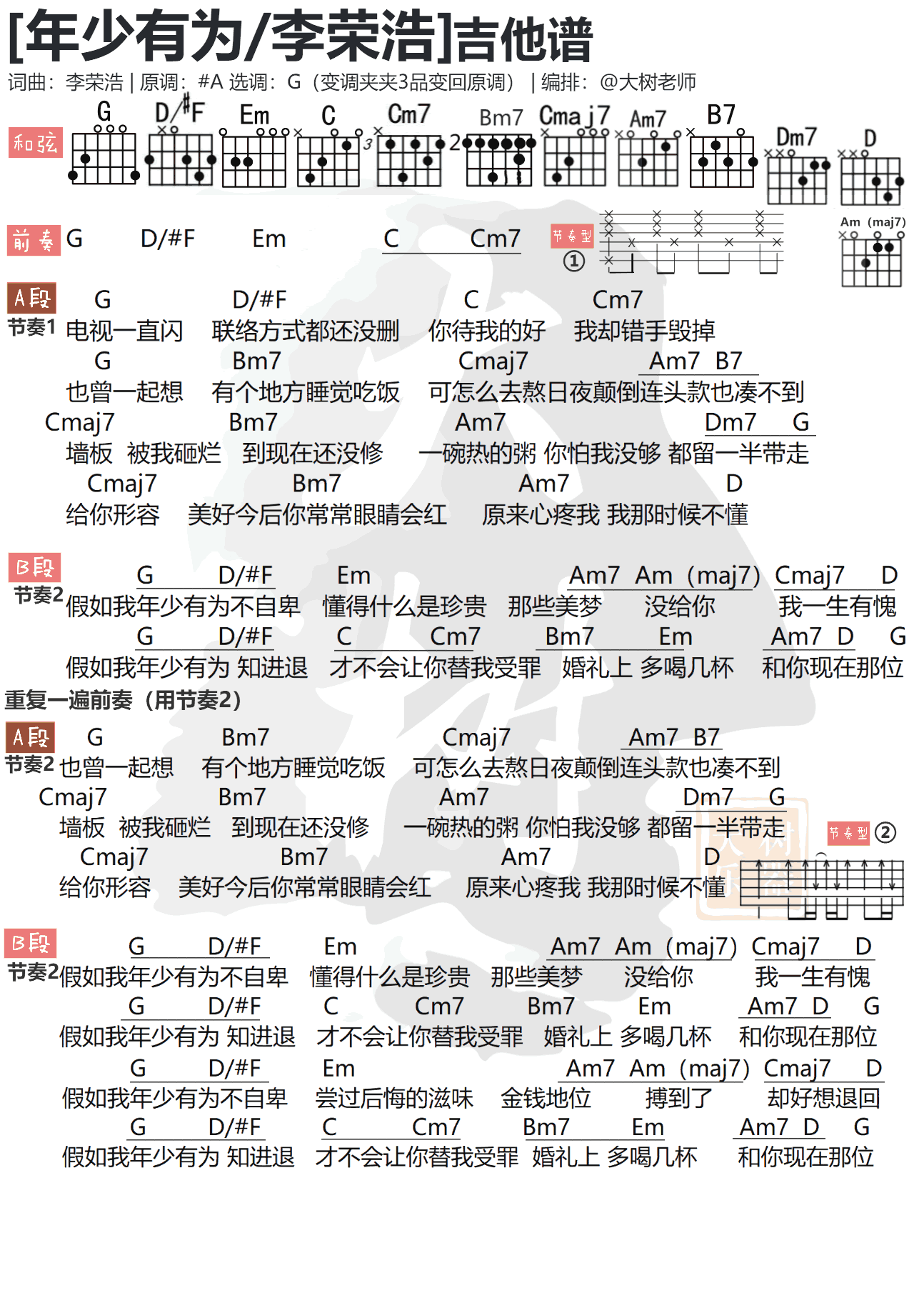 年少有为吉他谱 G调简单版_大树乐器编配_李荣浩-吉他谱_吉他弹唱六线谱_指弹吉他谱_吉他教学视频 - 民谣吉他网