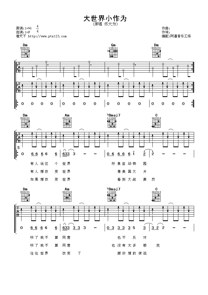 大世界小作为吉他谱 F调扫弦版_阿潘音乐工场编配_佟大为-吉他谱_吉他弹唱六线谱_指弹吉他谱_吉他教学视频 - 民谣吉他网