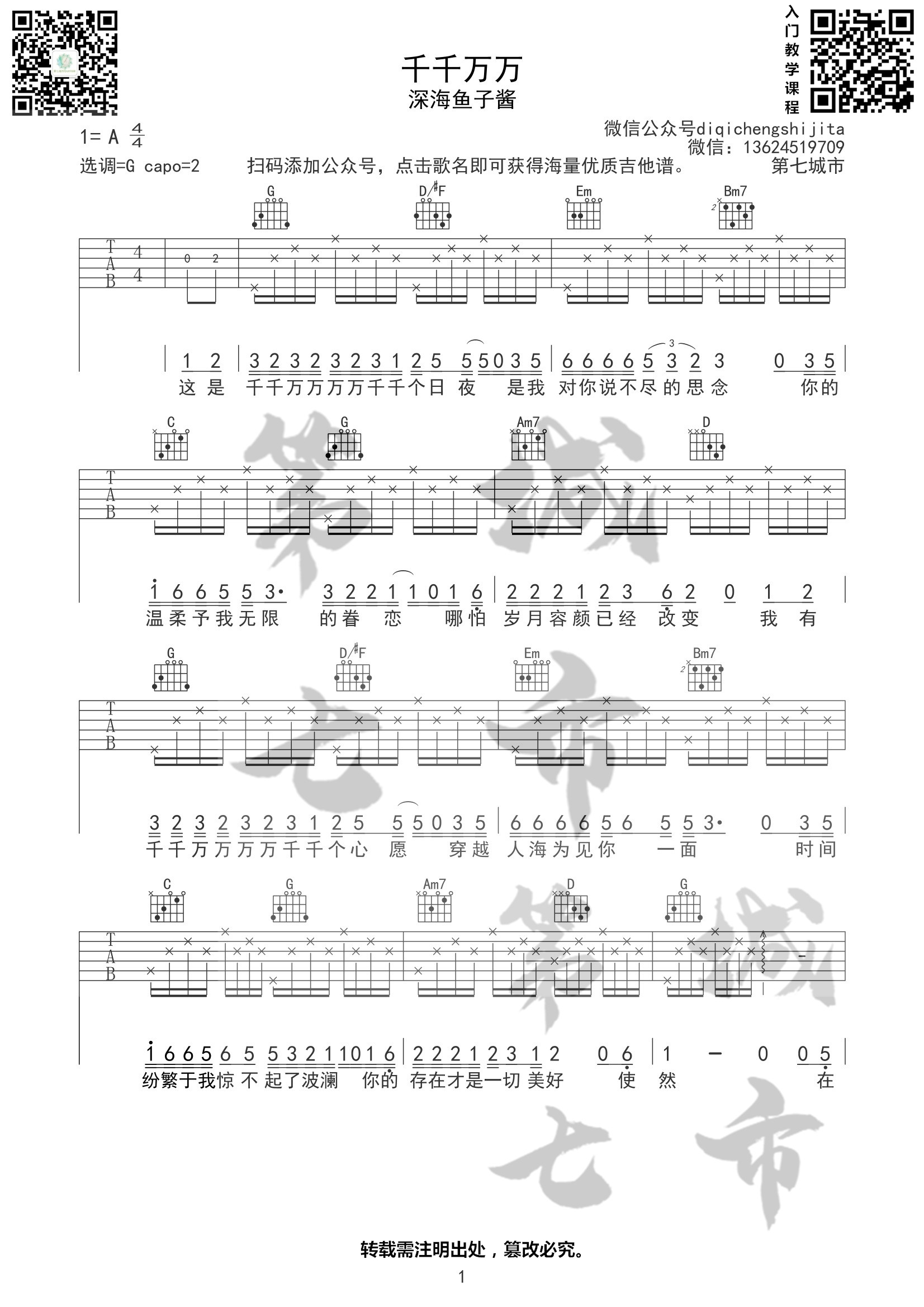 千千万万吉他谱 G调高清版_第七城市编配_深海鱼子酱-吉他谱_吉他弹唱六线谱_指弹吉他谱_吉他教学视频 - 民谣吉他网