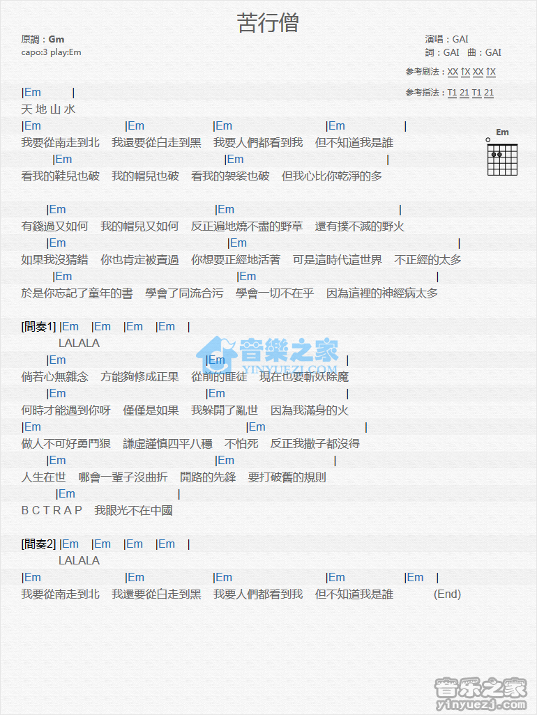 苦行僧吉他谱 E调和弦谱_音乐之家编配_GAI爷-吉他谱_吉他弹唱六线谱_指弹吉他谱_吉他教学视频 - 民谣吉他网