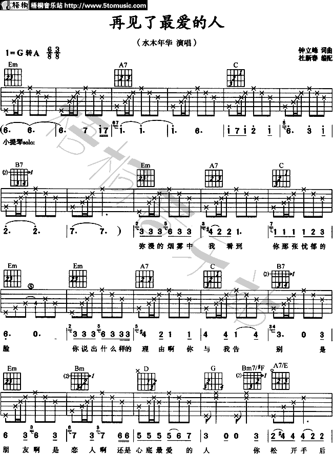 再见了最爱的人吉他谱 A调六线谱_梧桐音乐站编配_水木年华-吉他谱_吉他弹唱六线谱_指弹吉他谱_吉他教学视频 - 民谣吉他网