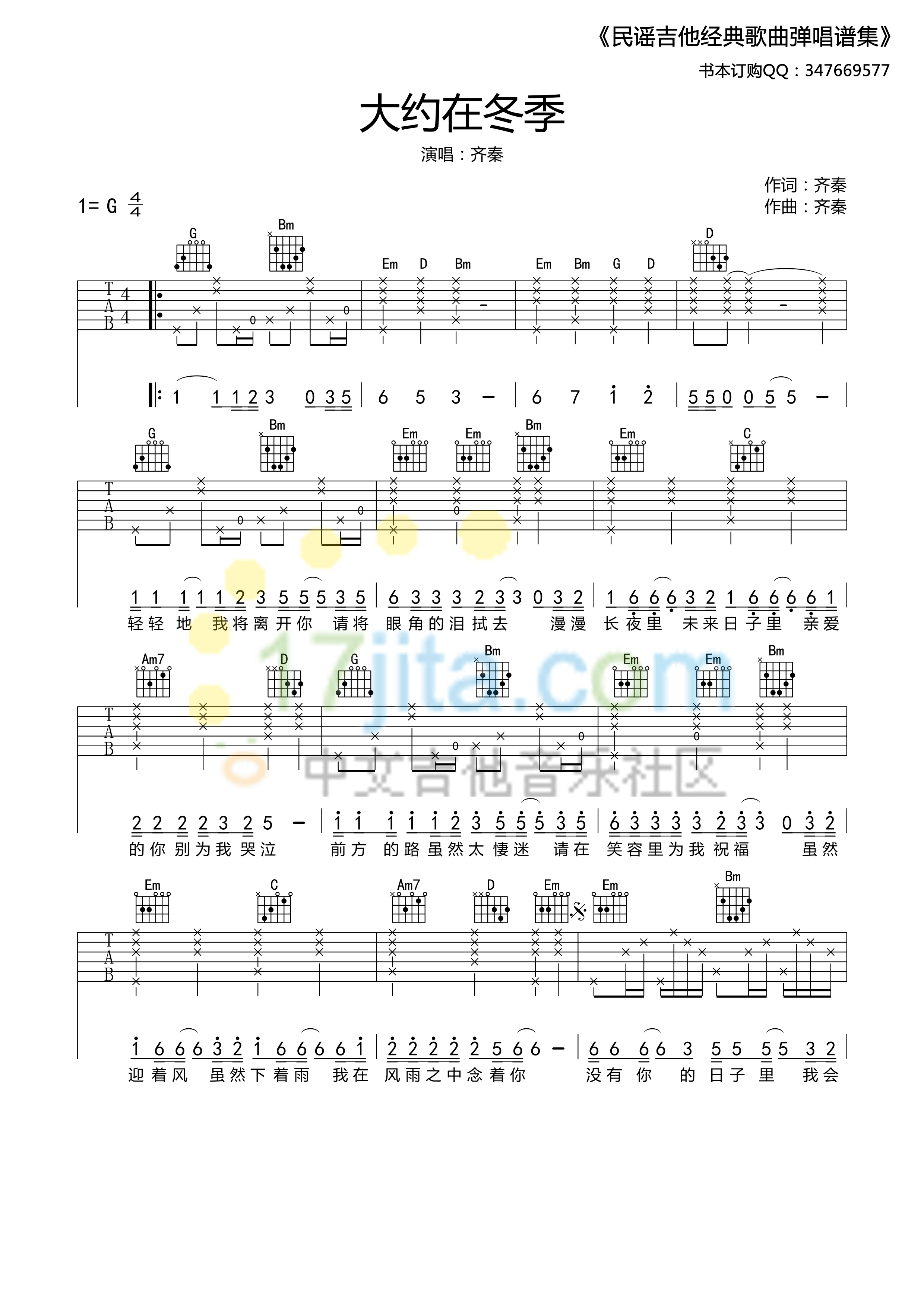 大约在冬季吉他谱 G调_17吉他编配_齐秦-吉他谱_吉他弹唱六线谱_指弹吉他谱_吉他教学视频 - 民谣吉他网