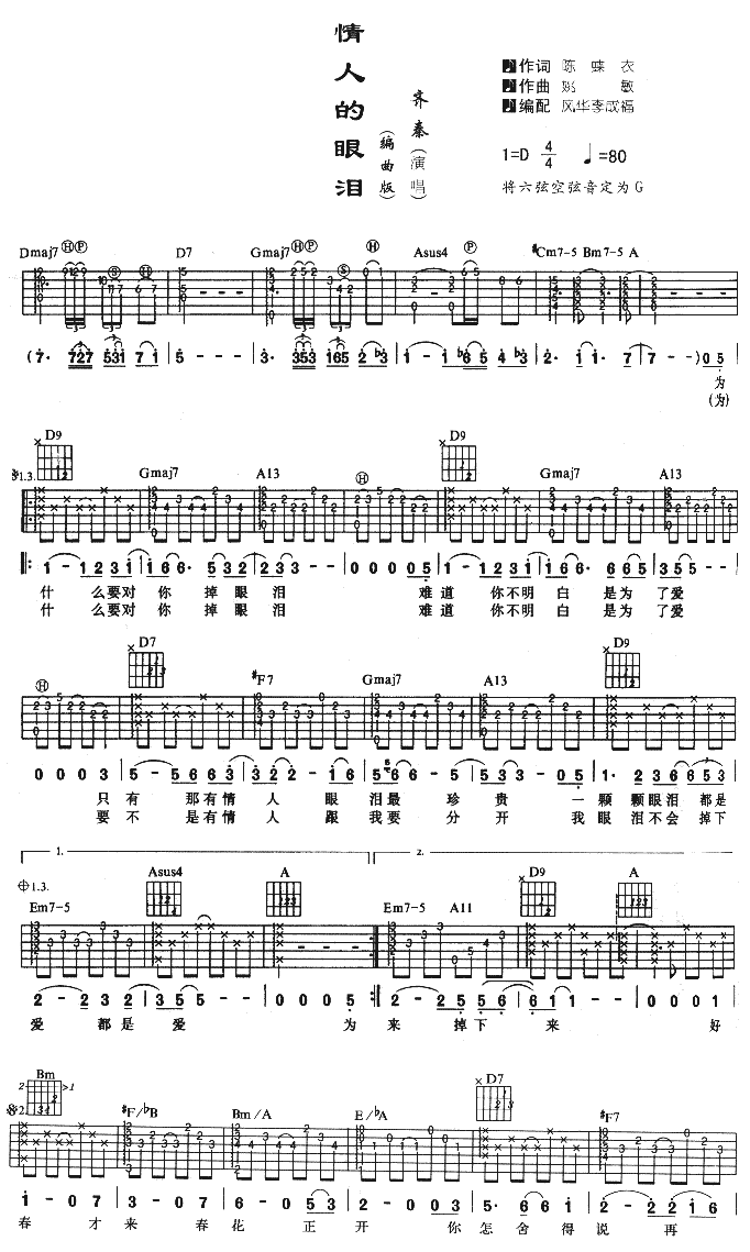 情人的眼泪吉他谱 D调附前奏_风华李成福编配_齐秦-吉他谱_吉他弹唱六线谱_指弹吉他谱_吉他教学视频 - 民谣吉他网