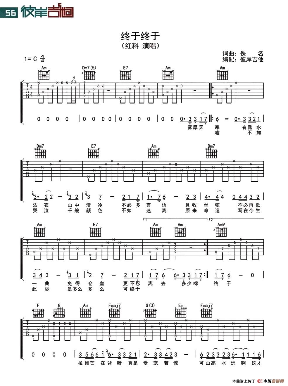 终于终于吉他谱 C调附前奏_彼岸吉他编配_红料-吉他谱_吉他弹唱六线谱_指弹吉他谱_吉他教学视频 - 民谣吉他网