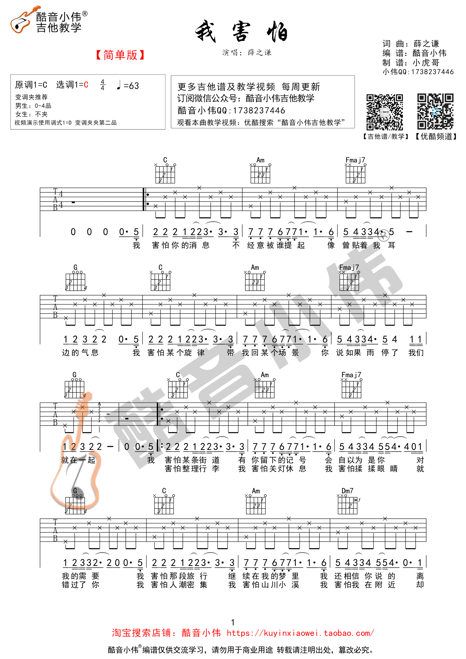 我害怕吉他谱 C调高清版_酷音小伟编配_薛之谦-吉他谱_吉他弹唱六线谱_指弹吉他谱_吉他教学视频 - 民谣吉他网