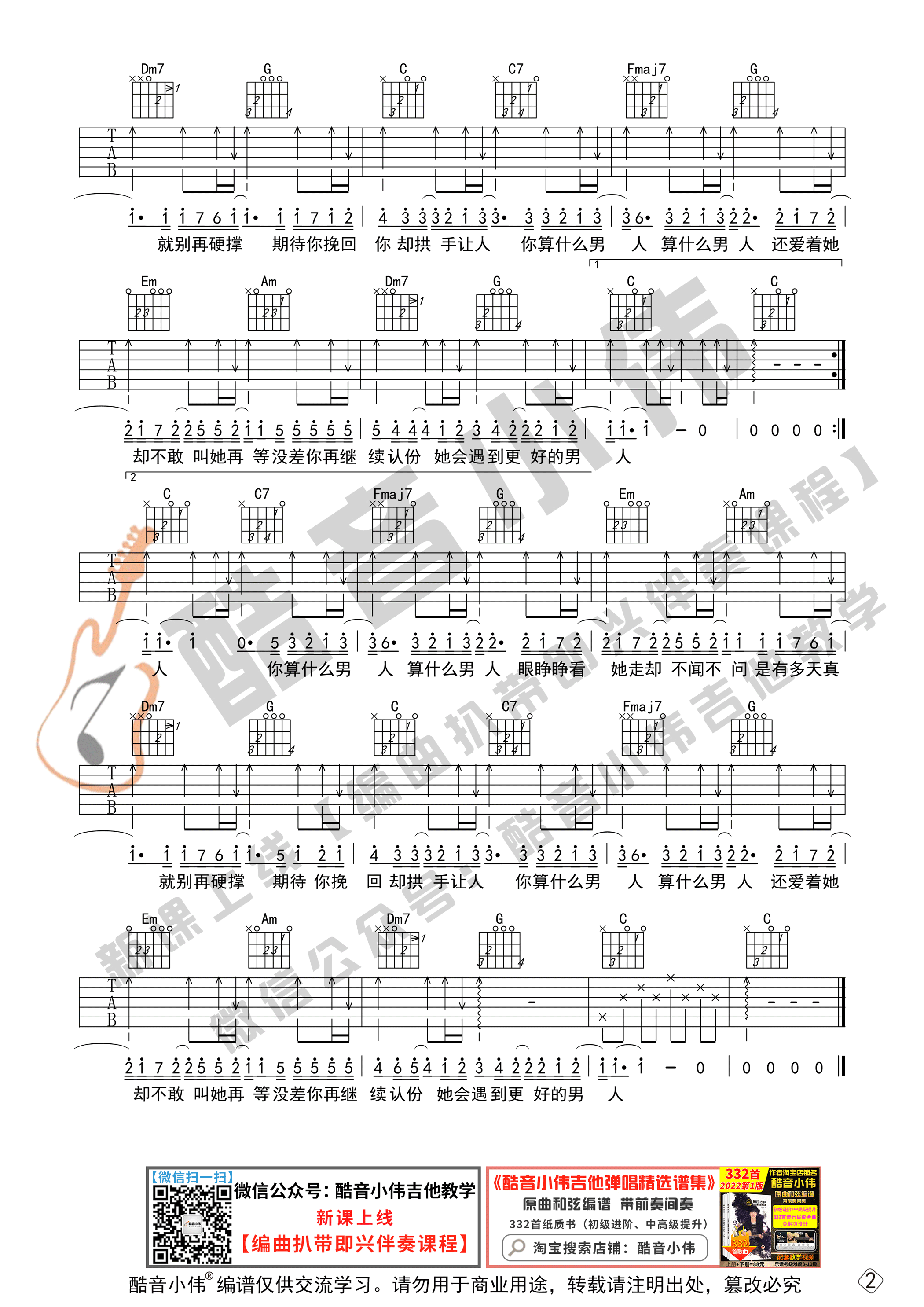 算什么男人吉他谱C调初级版_酷音小伟编谱_周杰伦