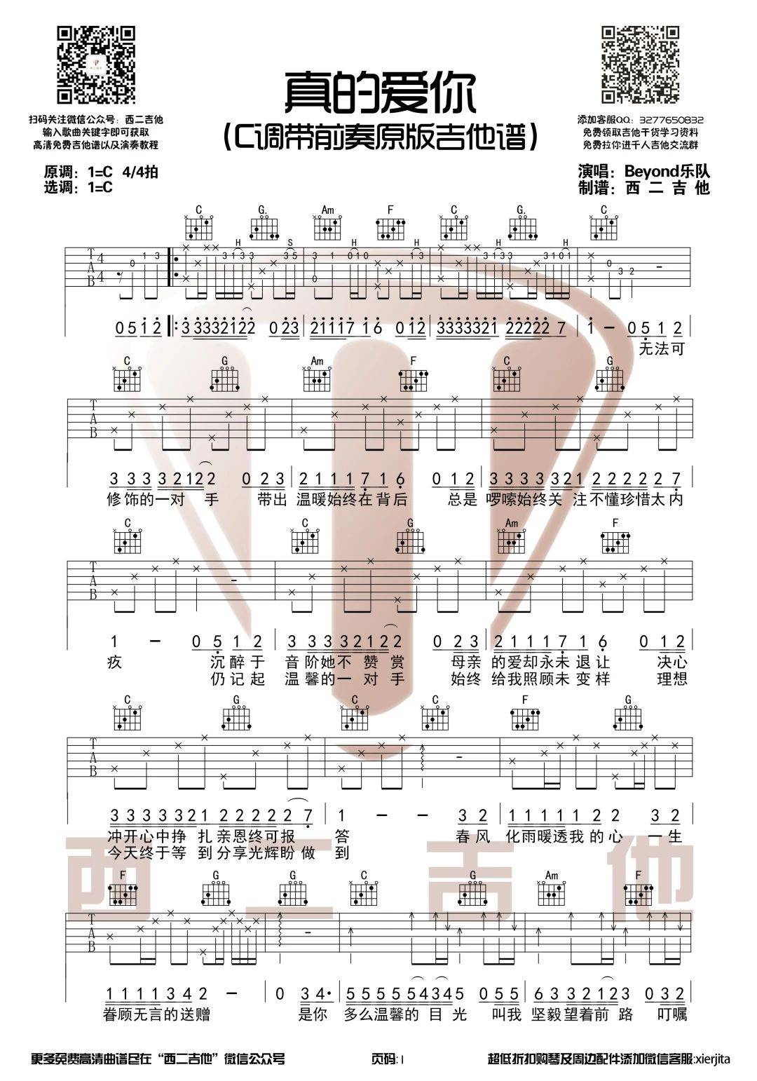 真的爱你吉他谱 C调原版_西二吉他编配_Beyond-吉他谱_吉他弹唱六线谱_指弹吉他谱_吉他教学视频 - 民谣吉他网