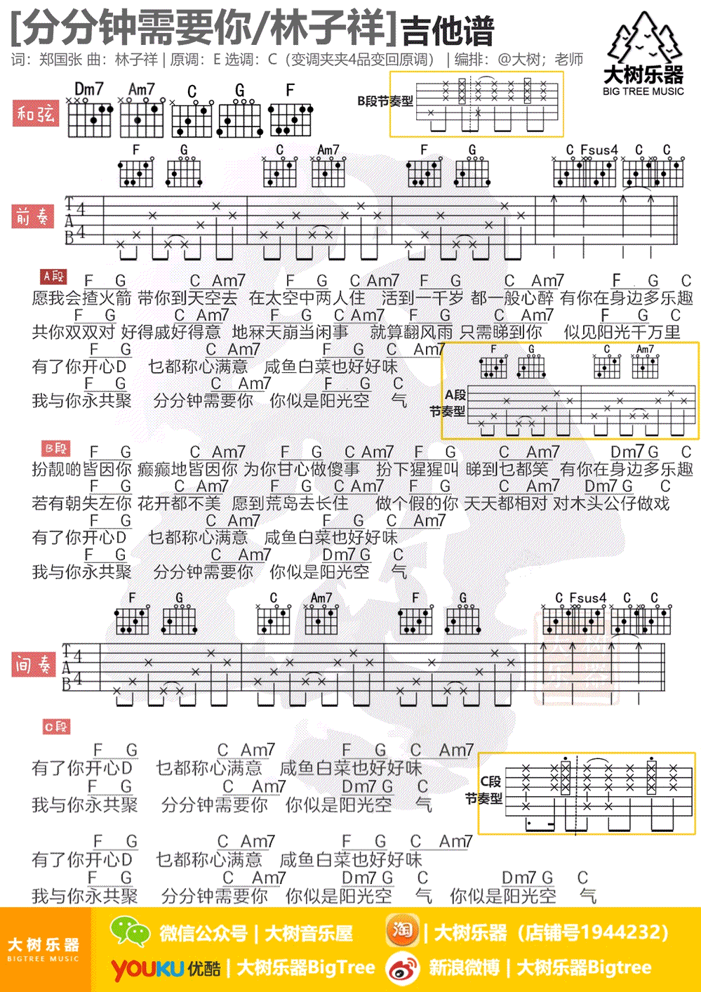 分分需要你吉他谱 C调_大树乐器编配_林子祥-吉他谱_吉他弹唱六线谱_指弹吉他谱_吉他教学视频 - 民谣吉他网