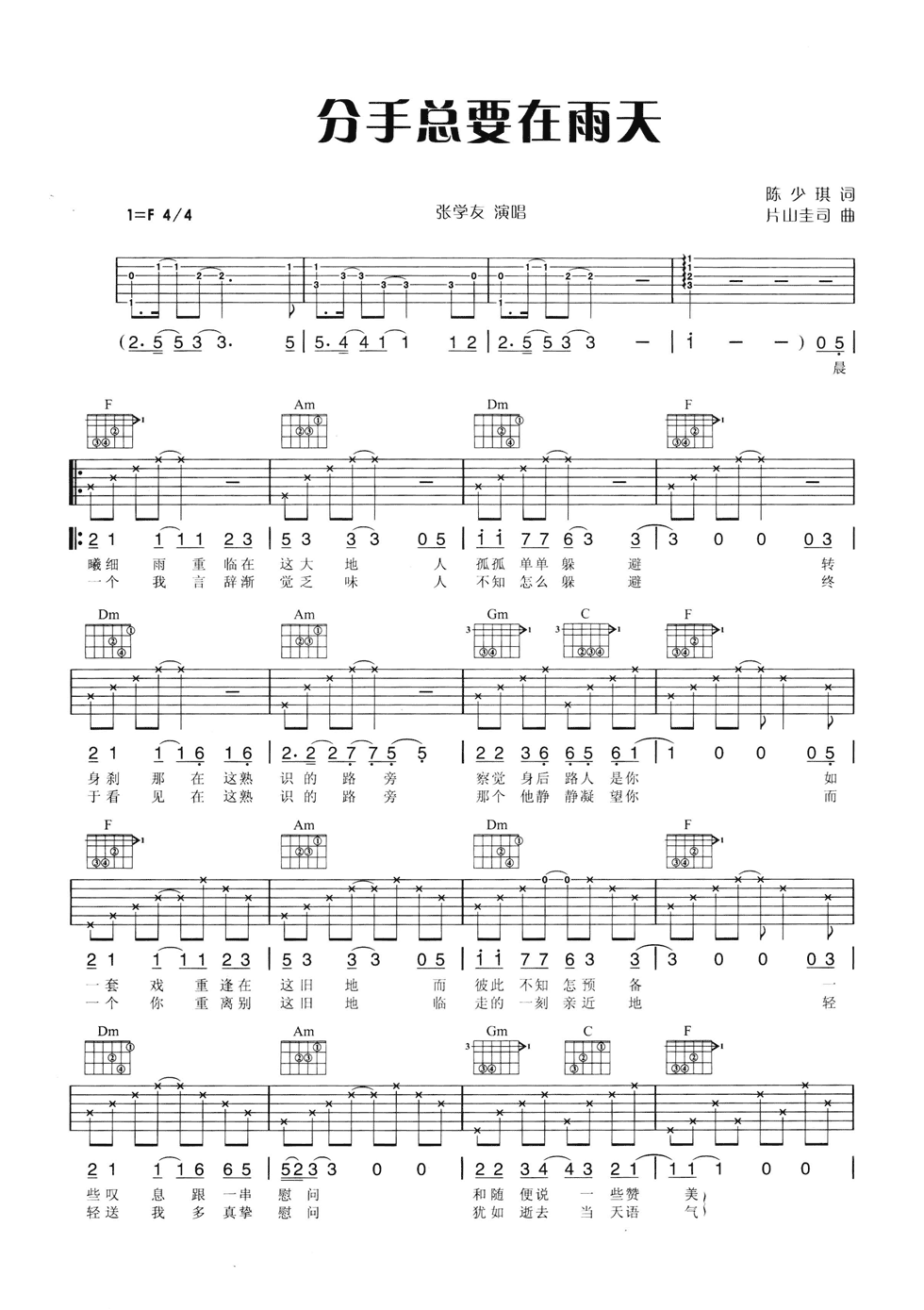 分手总要在雨天吉他谱 F调六线谱_附前奏_张学友-吉他谱_吉他弹唱六线谱_指弹吉他谱_吉他教学视频 - 民谣吉他网