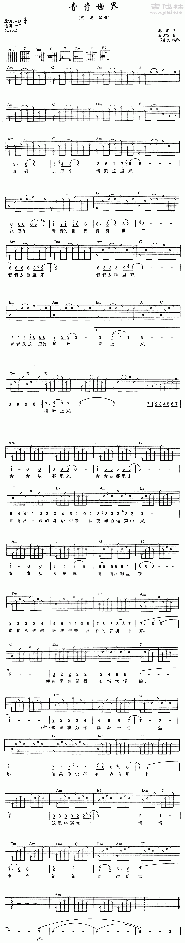 青青世界吉他谱 C调简单版_吉他社编配_那英-吉他谱_吉他弹唱六线谱_指弹吉他谱_吉他教学视频 - 民谣吉他网