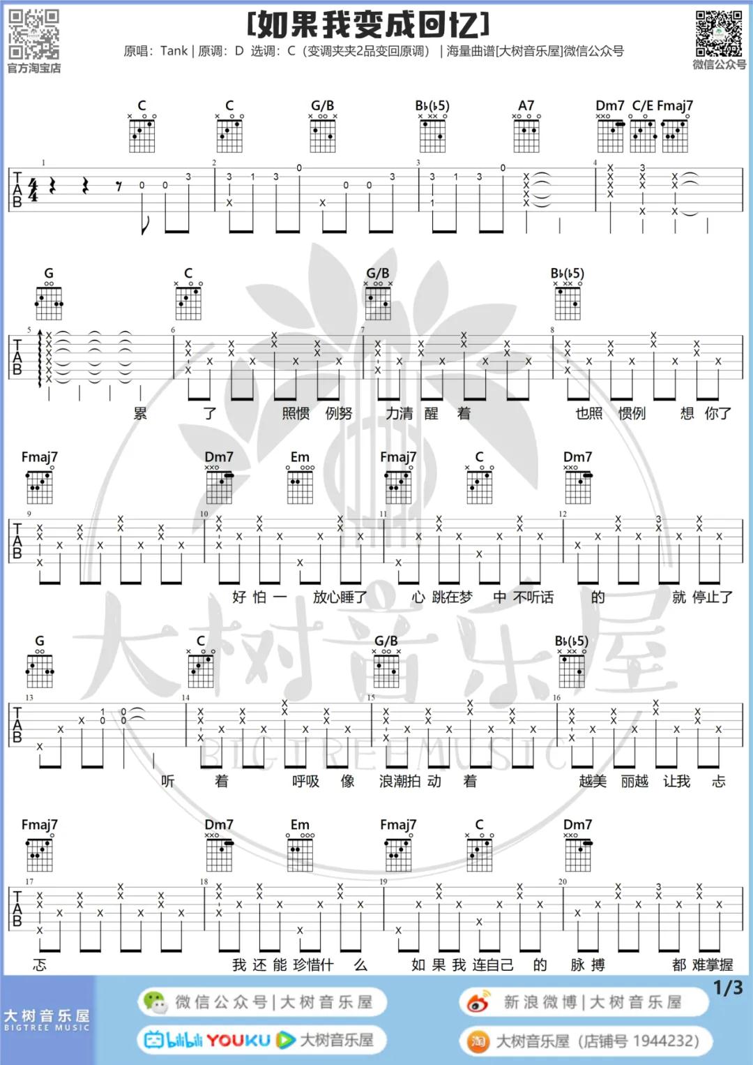 如果我变成回忆吉他谱 C调和弦谱_大树音乐屋编配_Tank-吉他谱_吉他弹唱六线谱_指弹吉他谱_吉他教学视频 - 民谣吉他网