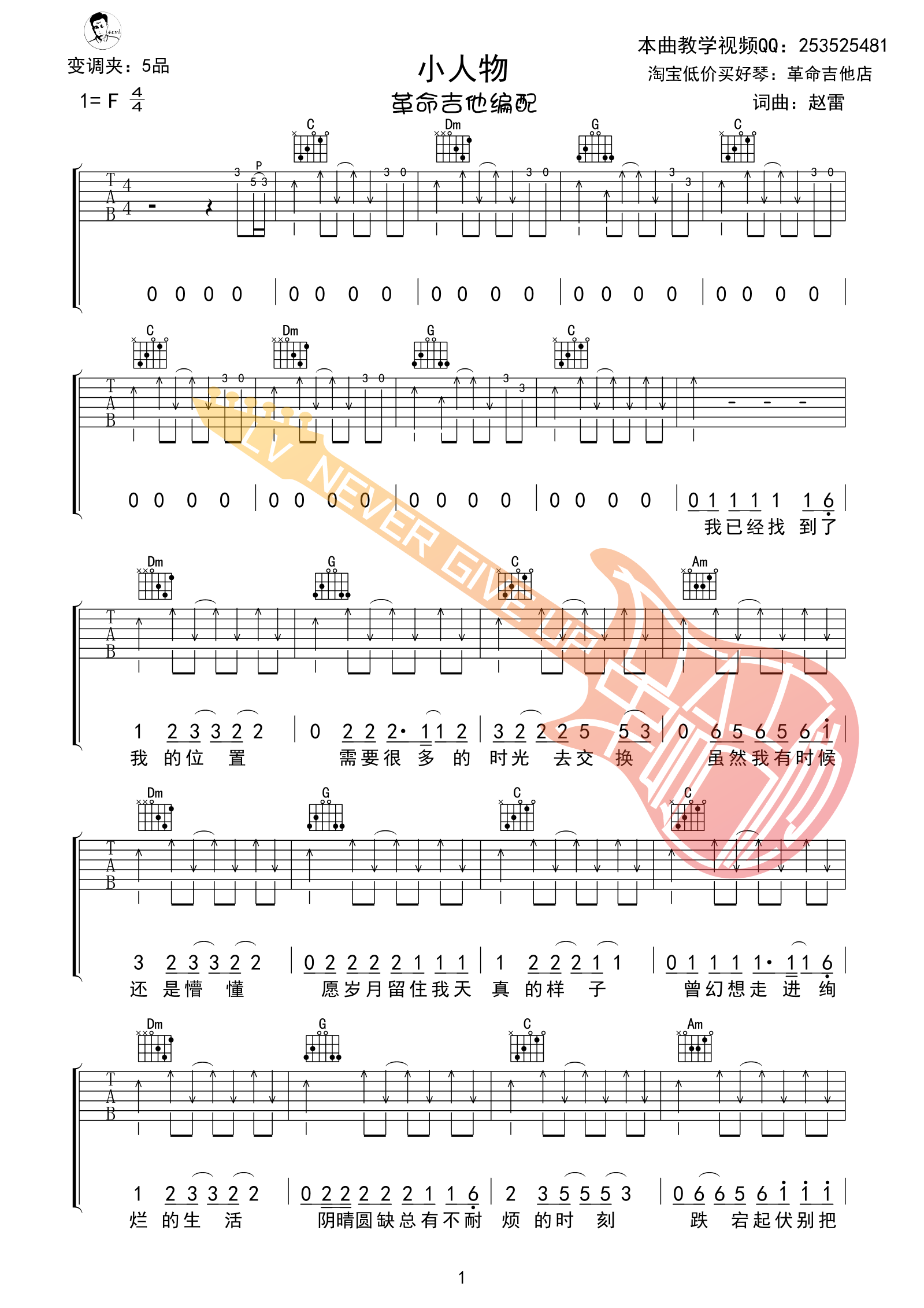 小人物吉他谱 F调扫弦版_革命吉他编配_赵雷-吉他谱_吉他弹唱六线谱_指弹吉他谱_吉他教学视频 - 民谣吉他网