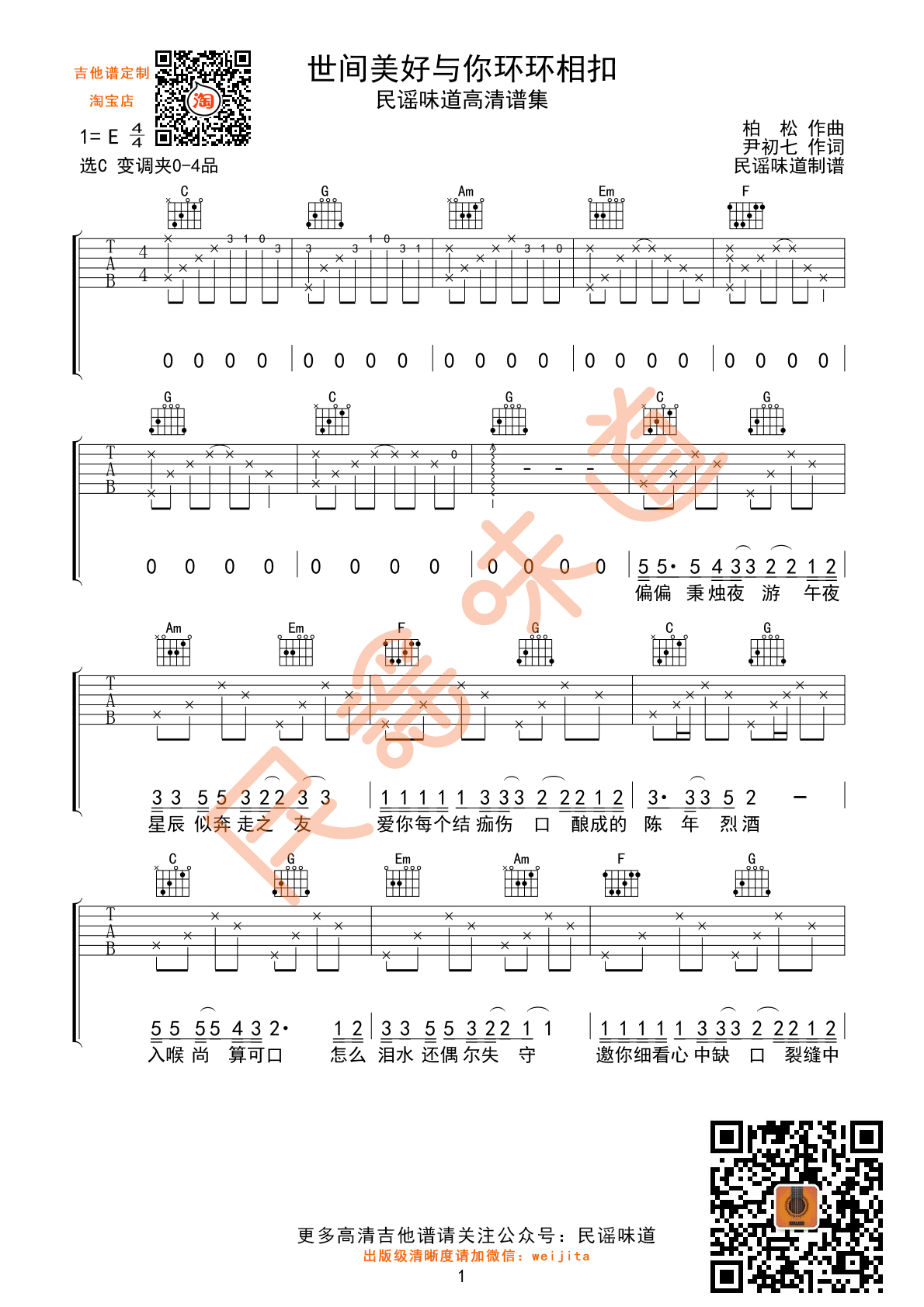 世间美好与你环环相扣吉他谱 C调简单版_民谣味道编配_柏松-吉他谱_吉他弹唱六线谱_指弹吉他谱_吉他教学视频 - 民谣吉他网