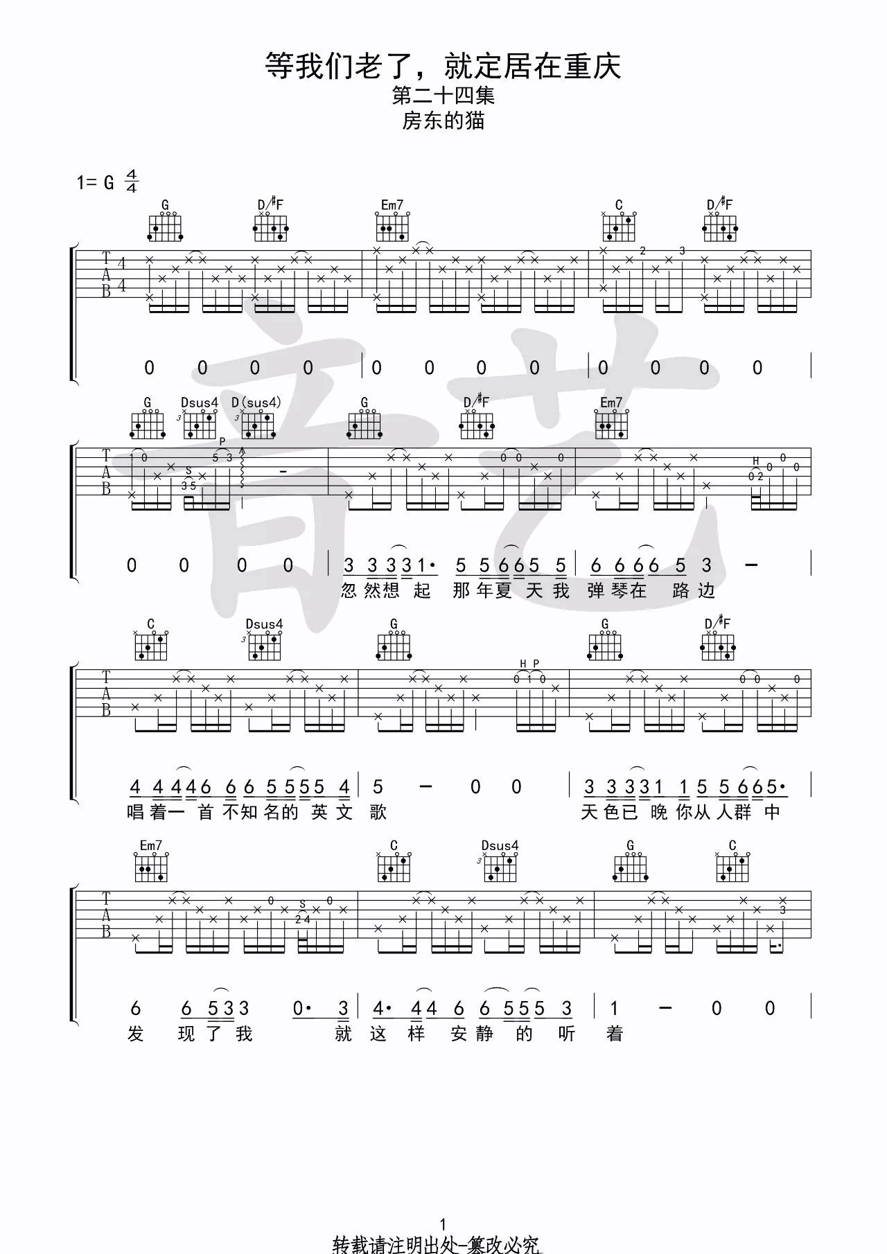 等我们老了就定居在重庆吉他谱 G调高清六线谱_音艺吉他编配_房东的猫-吉他谱_吉他弹唱六线谱_指弹吉他谱_吉他教学视频 - 民谣吉他网