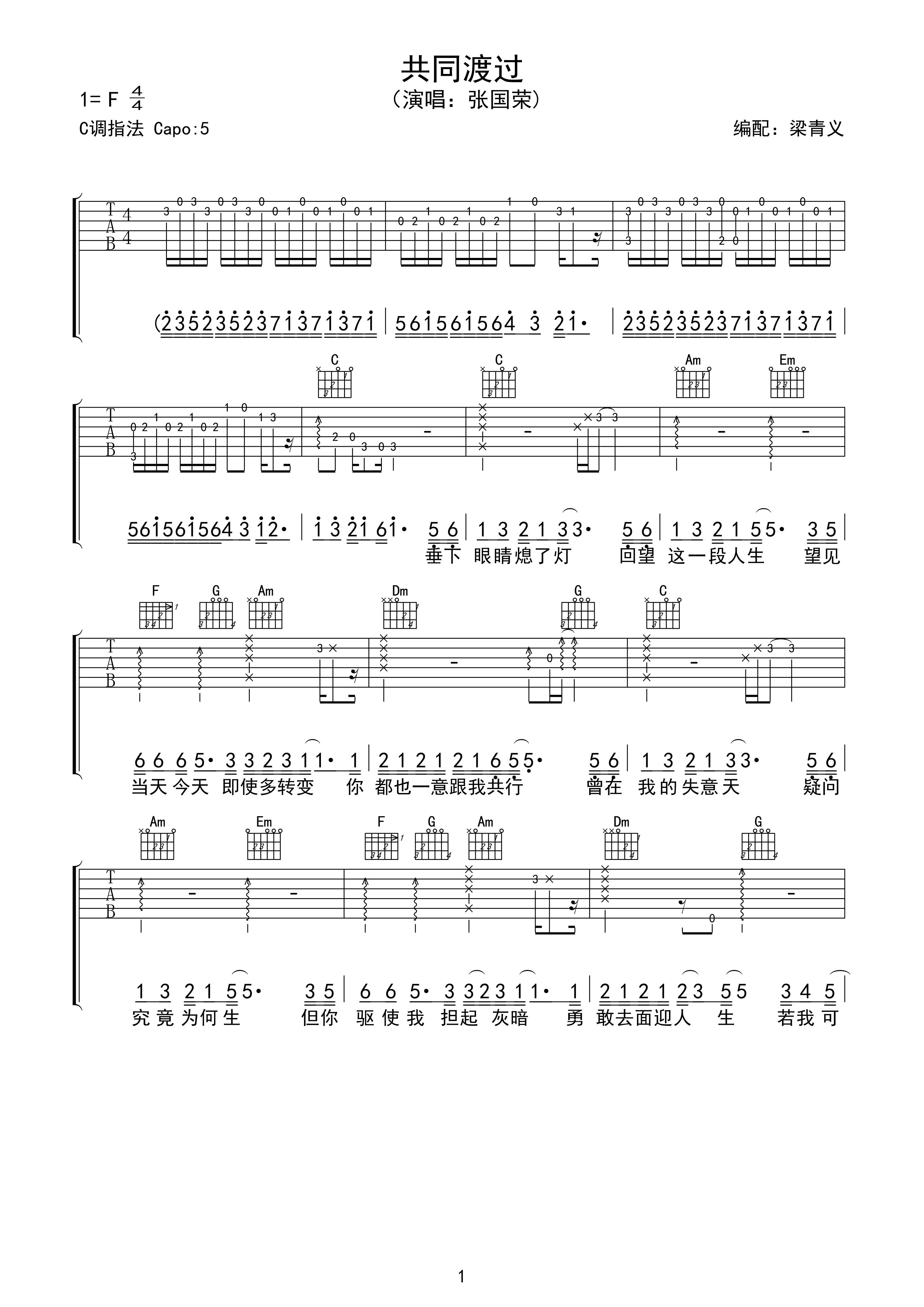 共同渡过吉他谱 C调高清版_梁青义编配_张国荣-吉他谱_吉他弹唱六线谱_指弹吉他谱_吉他教学视频 - 民谣吉他网