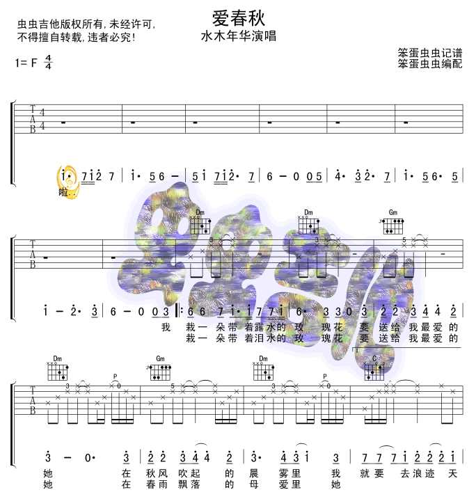 爱春秋吉他谱 F调六线谱_虫虫吉他编配_水木年华-吉他谱_吉他弹唱六线谱_指弹吉他谱_吉他教学视频 - 民谣吉他网