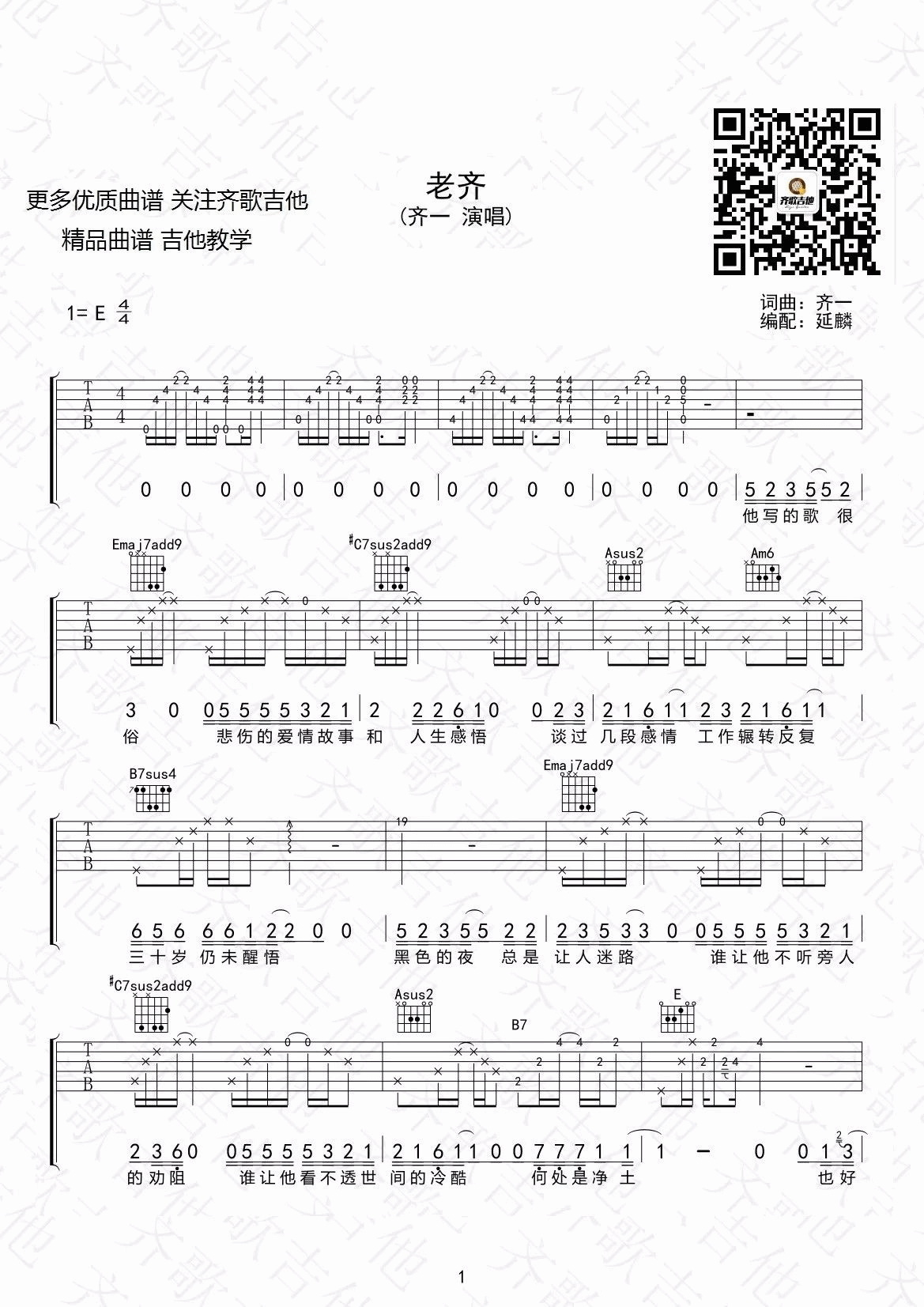 老齐吉他谱 E调_齐歌吉他编配_齐一-吉他谱_吉他弹唱六线谱_指弹吉他谱_吉他教学视频 - 民谣吉他网