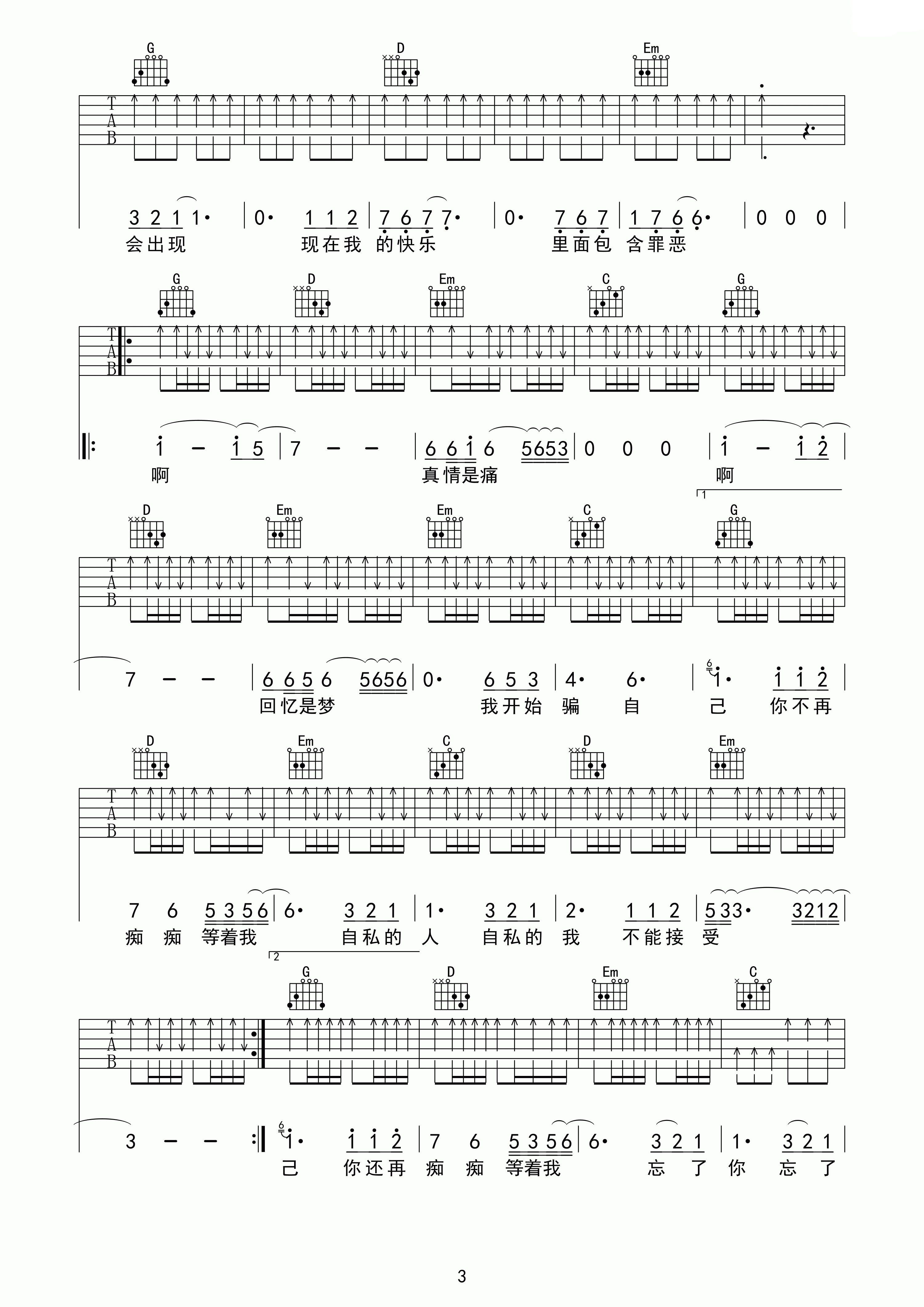 亏欠 C调扫弦版_星源琴行编配_伍佰