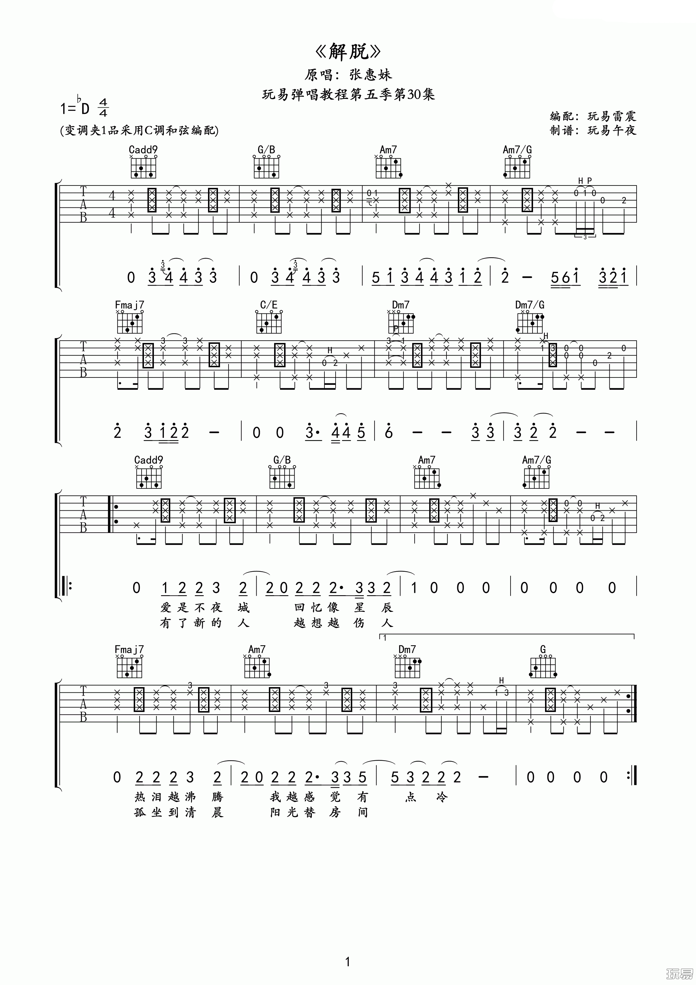 解脱吉他谱 D调精选版_玩易吉他编配_张惠妹-吉他谱_吉他弹唱六线谱_指弹吉他谱_吉他教学视频 - 民谣吉他网