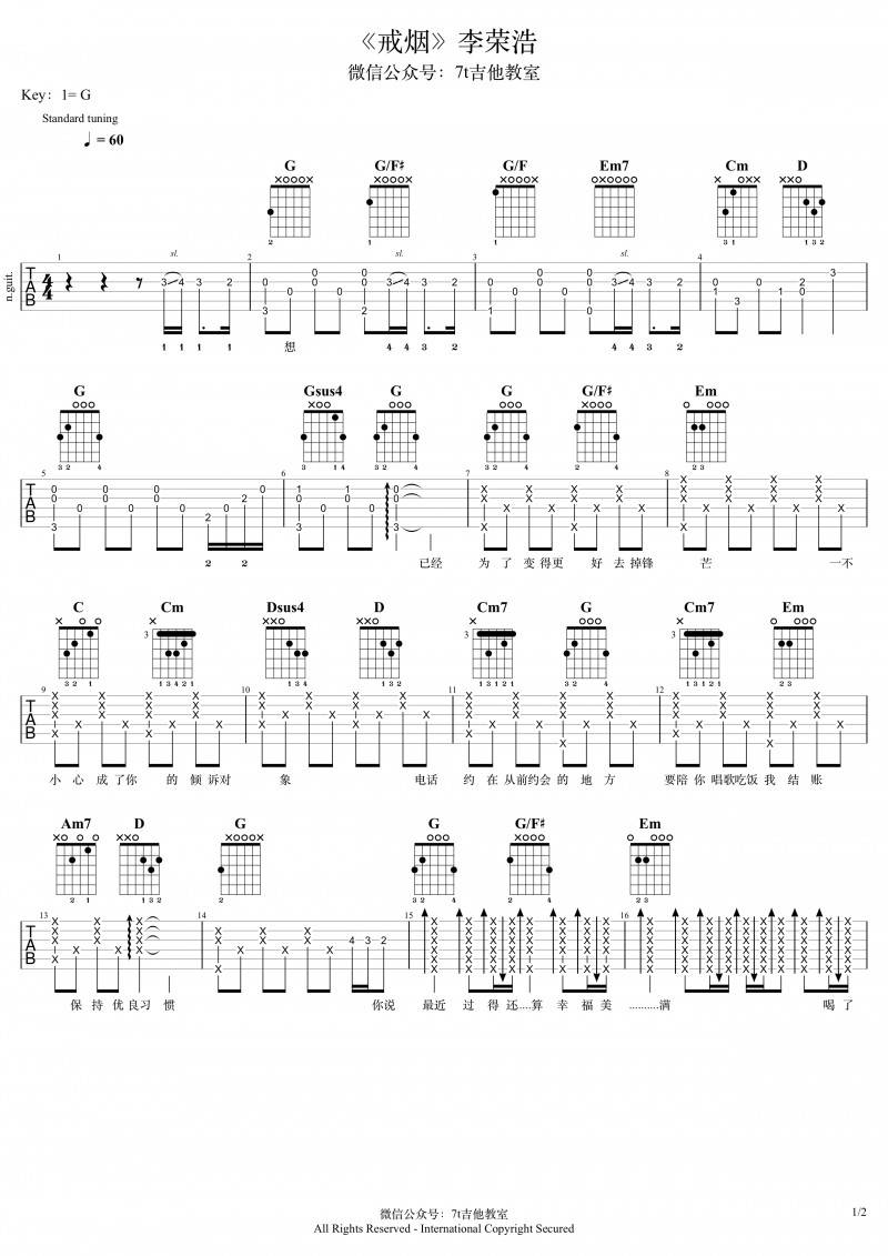 戒烟吉他谱 G调男声版_7t吉他教室编配_李荣浩-吉他谱_吉他弹唱六线谱_指弹吉他谱_吉他教学视频 - 民谣吉他网