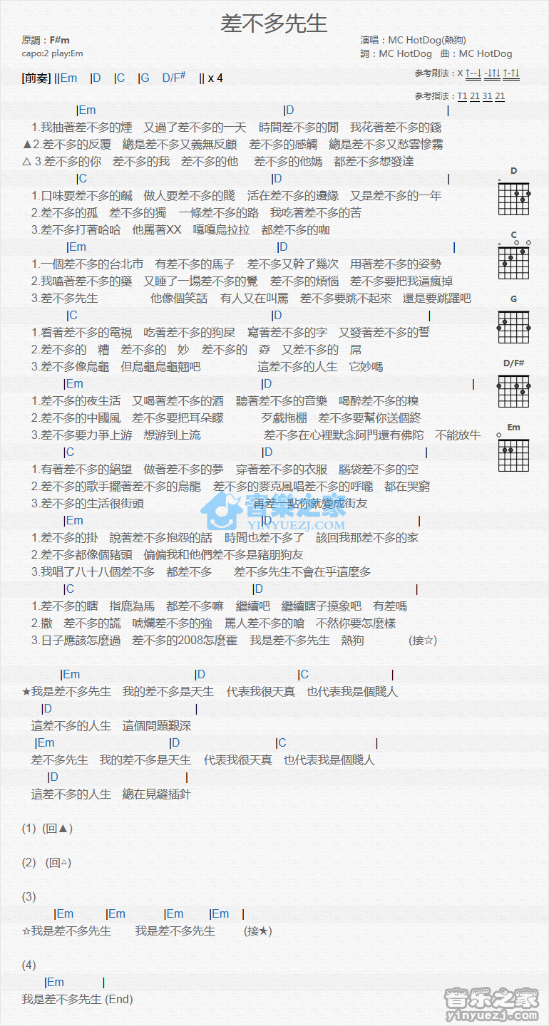 差不多先生吉他谱 E调_音乐之家编配_MC HotDog-吉他谱_吉他弹唱六线谱_指弹吉他谱_吉他教学视频 - 民谣吉他网
