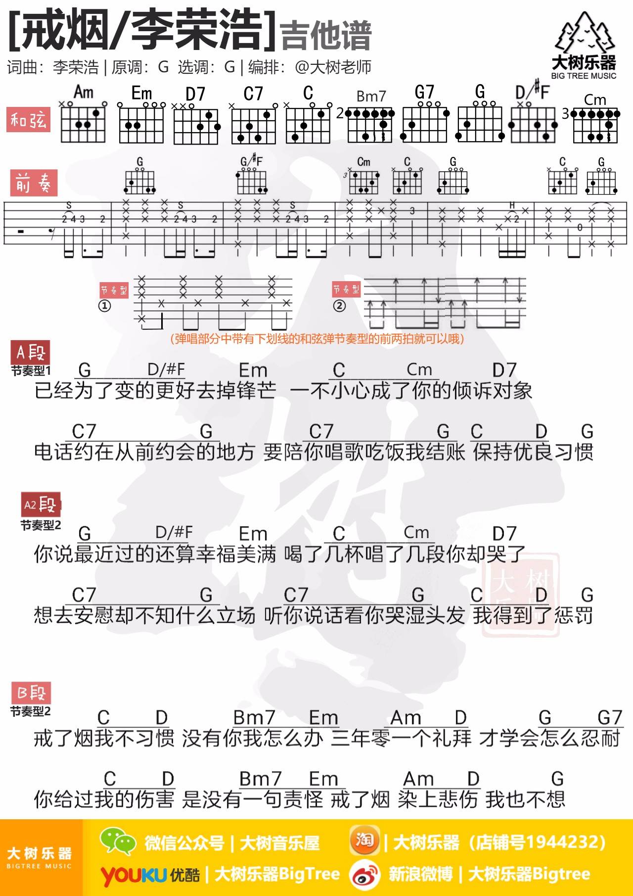 戒烟吉他谱 G调和弦谱_大树音乐屋编配_李荣浩-吉他谱_吉他弹唱六线谱_指弹吉他谱_吉他教学视频 - 民谣吉他网