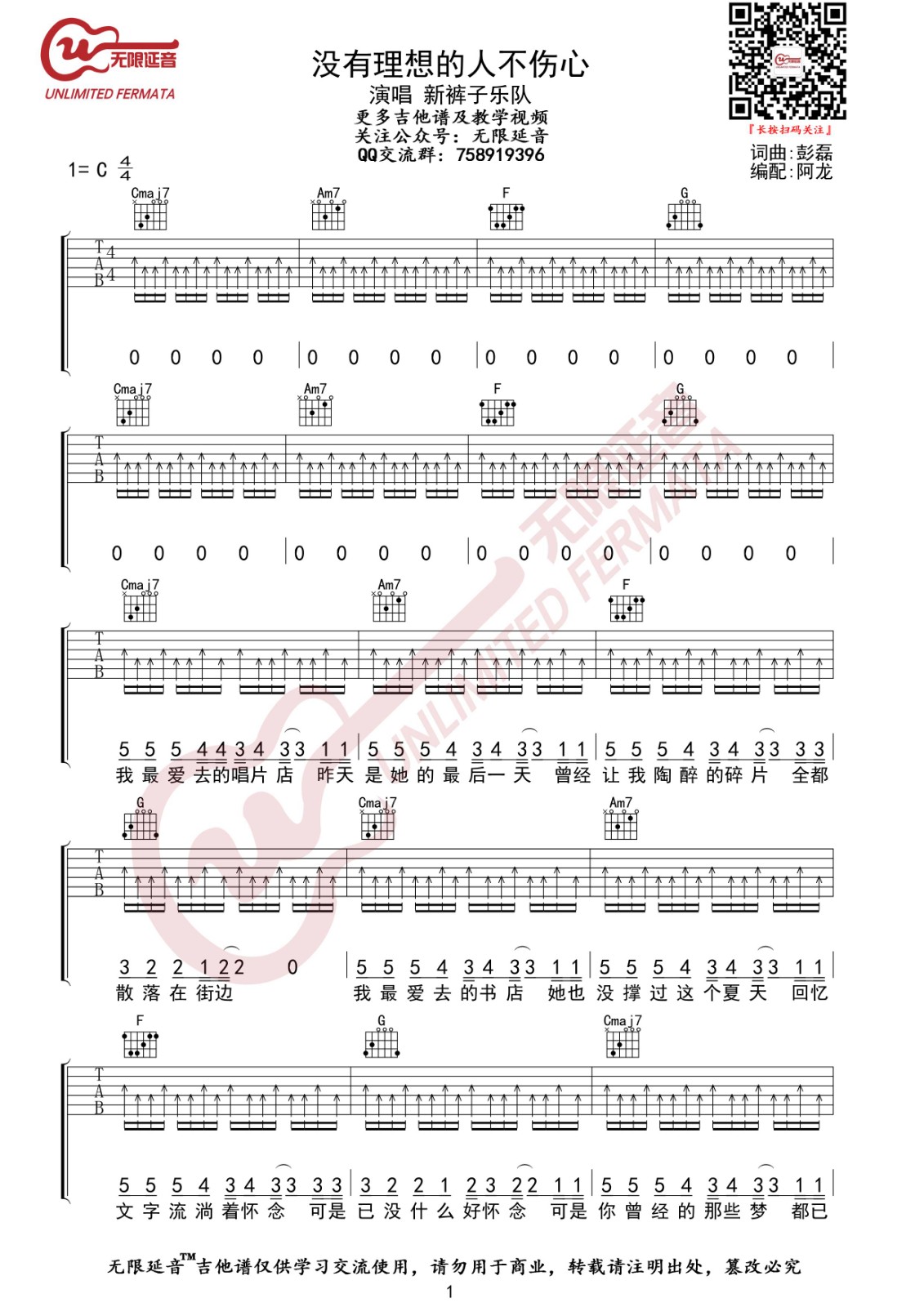 没有理想的人不伤心吉他谱 C调_无限延音编配_新裤子乐队-吉他谱_吉他弹唱六线谱_指弹吉他谱_吉他教学视频 - 民谣吉他网