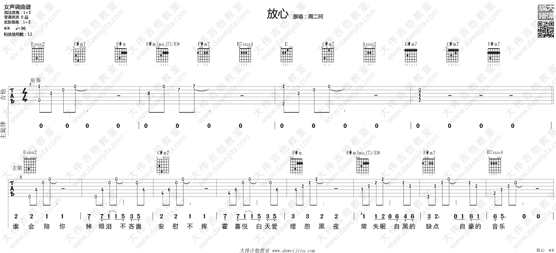 放心吉他谱 E调指弹版_大伟吉他教室编配_周二珂-吉他谱_吉他弹唱六线谱_指弹吉他谱_吉他教学视频 - 民谣吉他网