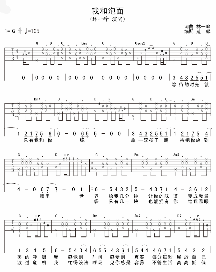 我和泡面吉他谱 G调六线谱_延麟编配_林一峰-吉他谱_吉他弹唱六线谱_指弹吉他谱_吉他教学视频 - 民谣吉他网
