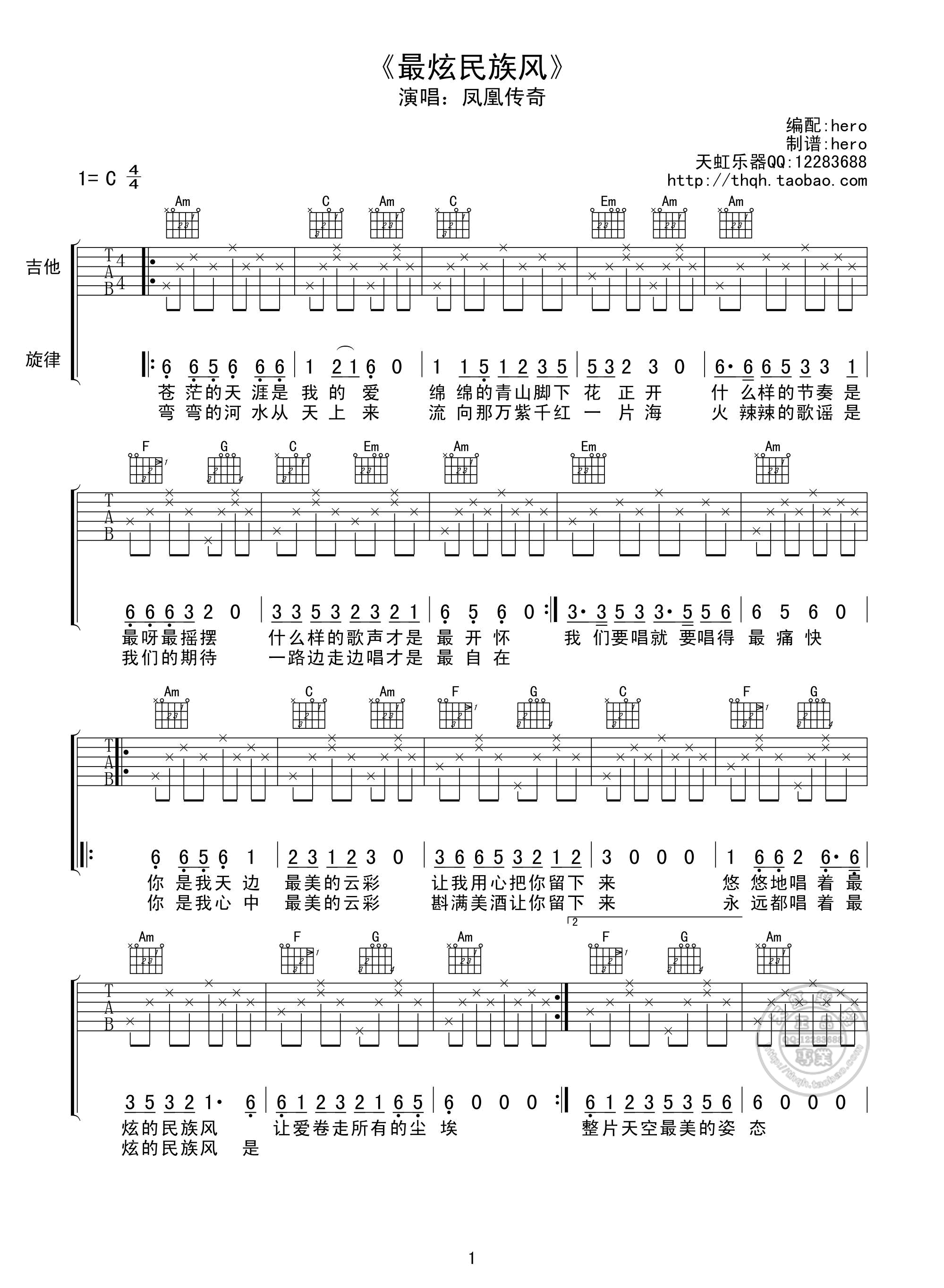 最炫民族风吉他谱 C调简单版_天弘乐器编配_凤凰传奇-吉他谱_吉他弹唱六线谱_指弹吉他谱_吉他教学视频 - 民谣吉他网