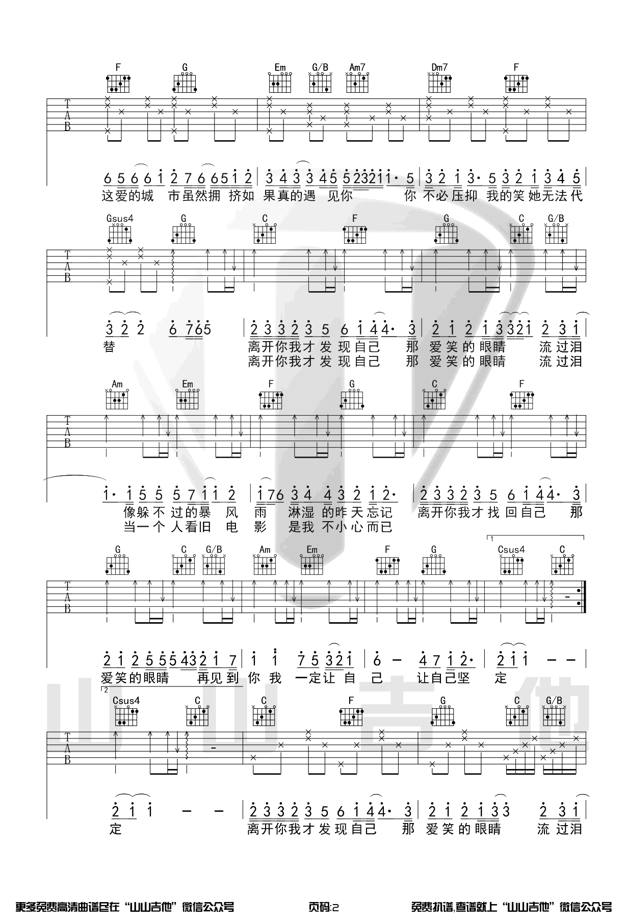 爱笑的眼睛吉他谱 C调高清版_山山吉他编配_林俊杰