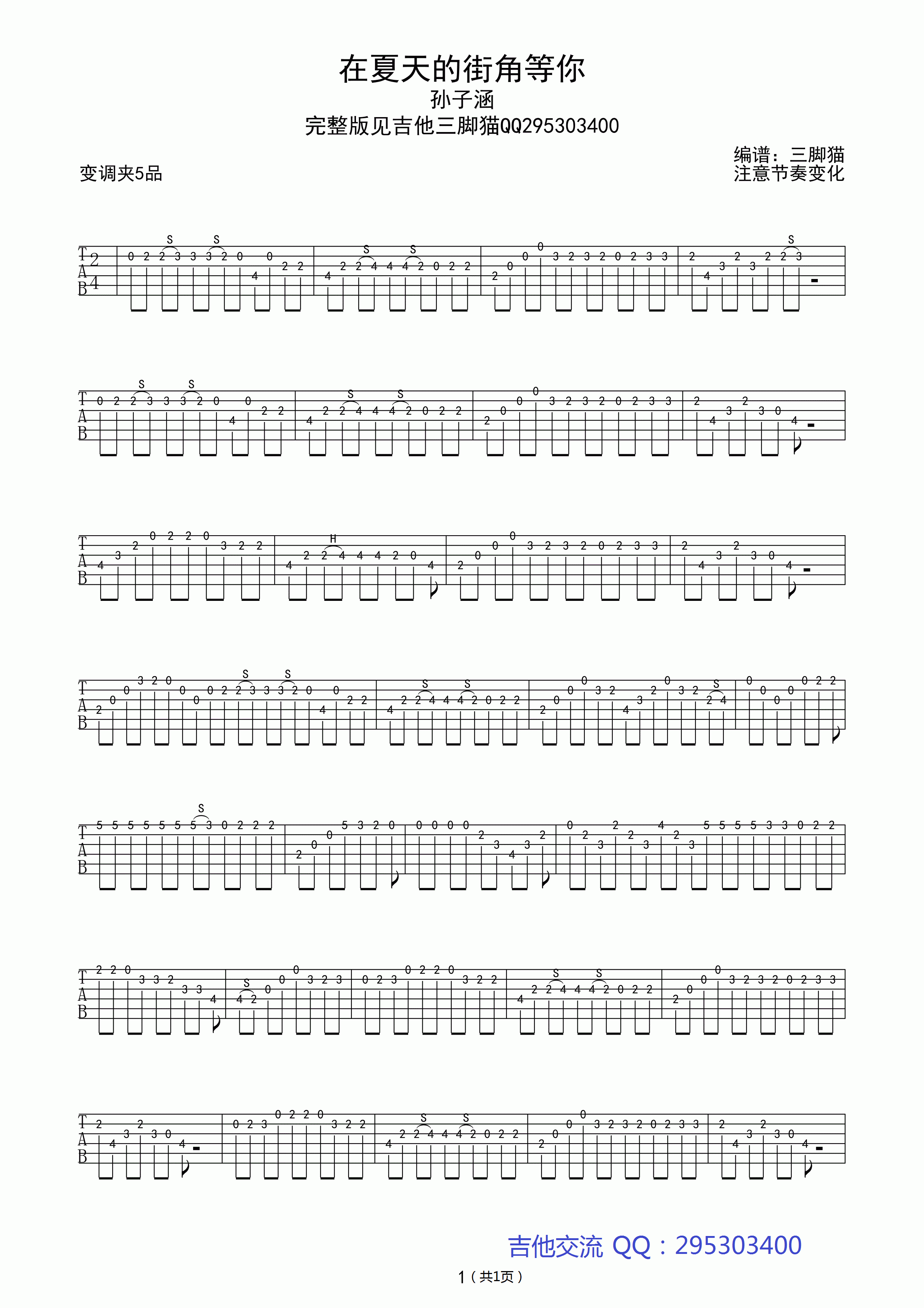 在夏天的街角等你指弹谱 原调高清版_吉他三脚猫编配_孙子涵-吉他谱_吉他弹唱六线谱_指弹吉他谱_吉他教学视频 - 民谣吉他网