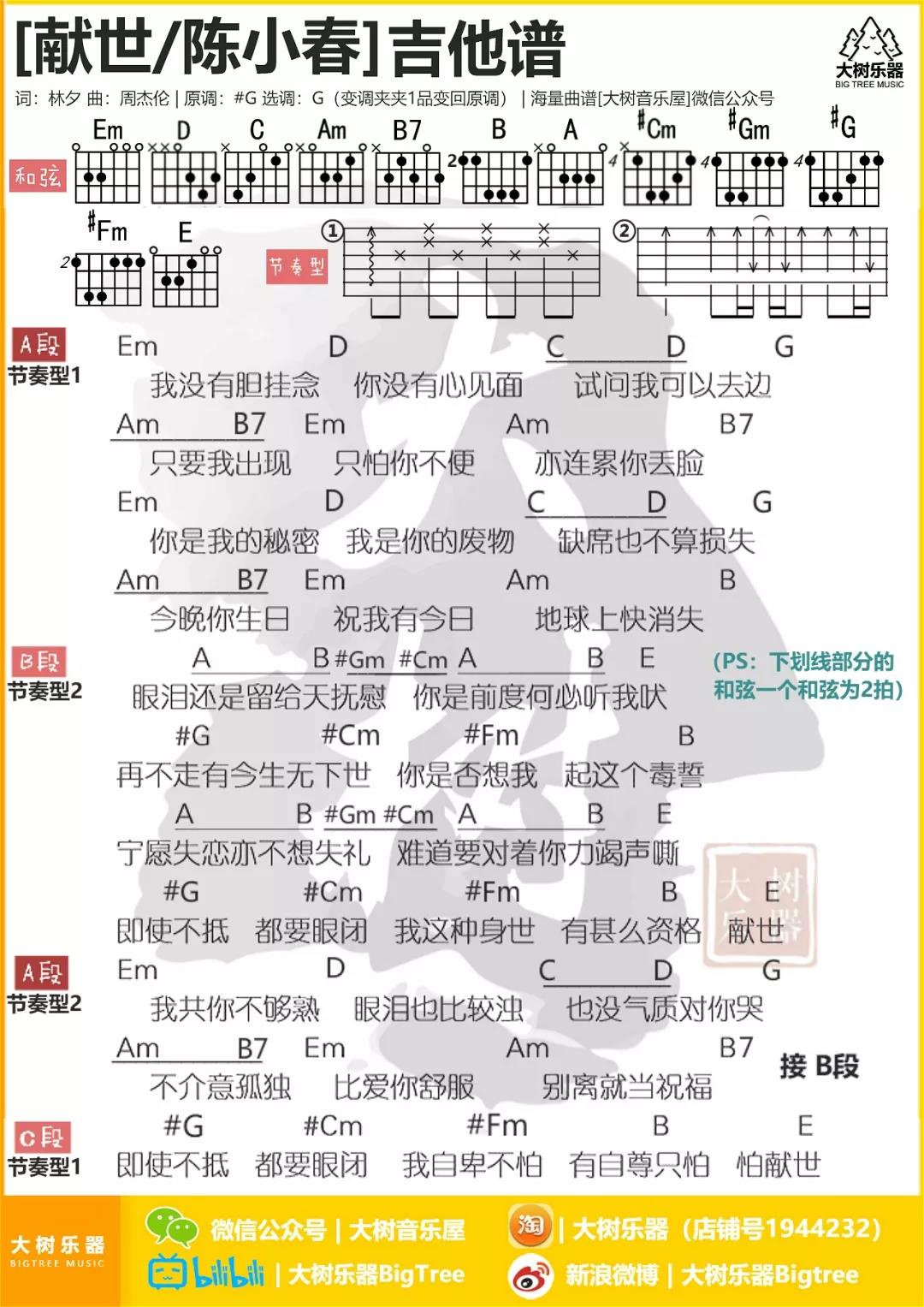 献世吉他谱 G调和弦谱_大树音乐屋编配_周杰伦-吉他谱_吉他弹唱六线谱_指弹吉他谱_吉他教学视频 - 民谣吉他网