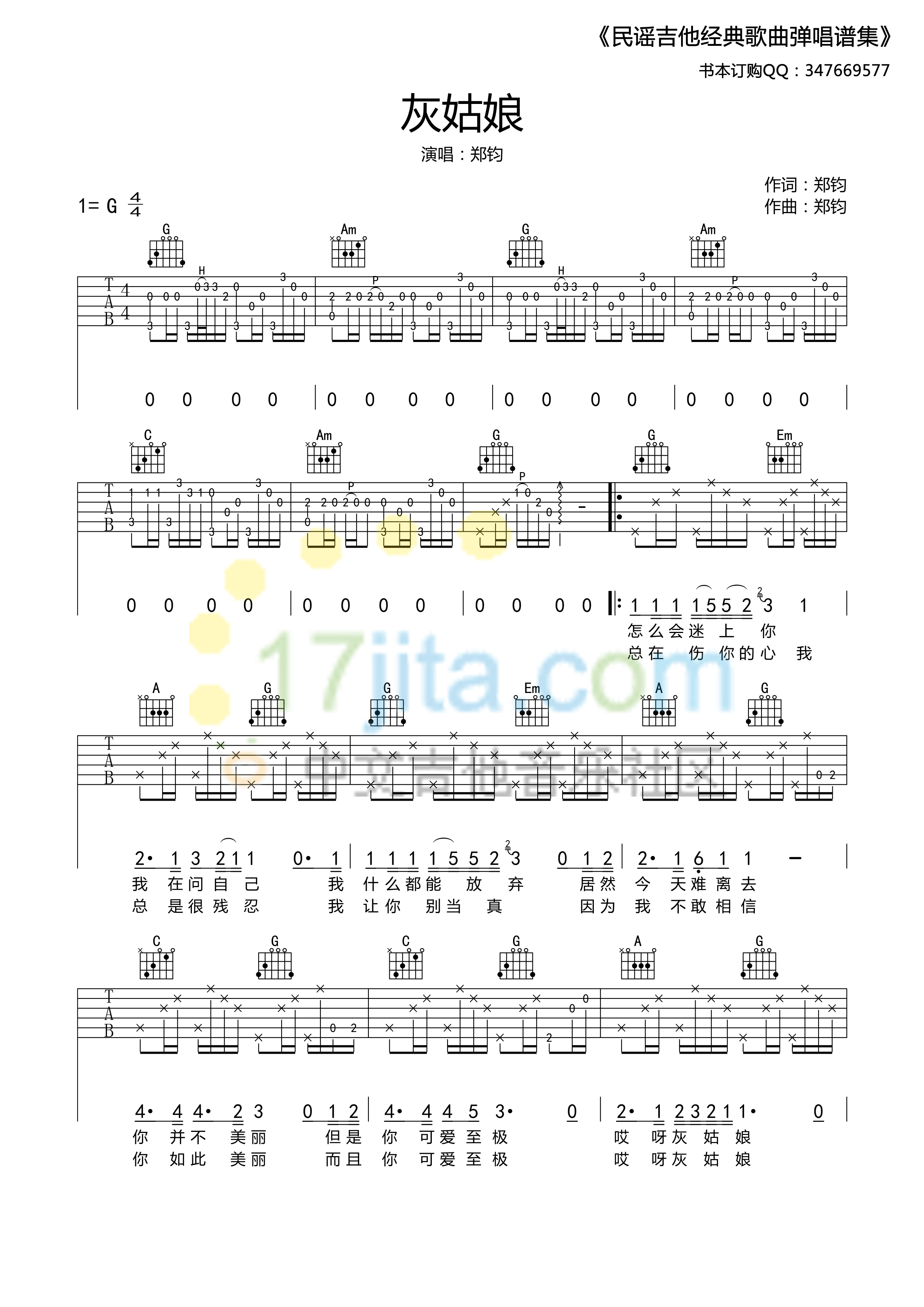 灰姑娘吉他谱 G调精选版_17吉他编配_郑钧-吉他谱_吉他弹唱六线谱_指弹吉他谱_吉他教学视频 - 民谣吉他网