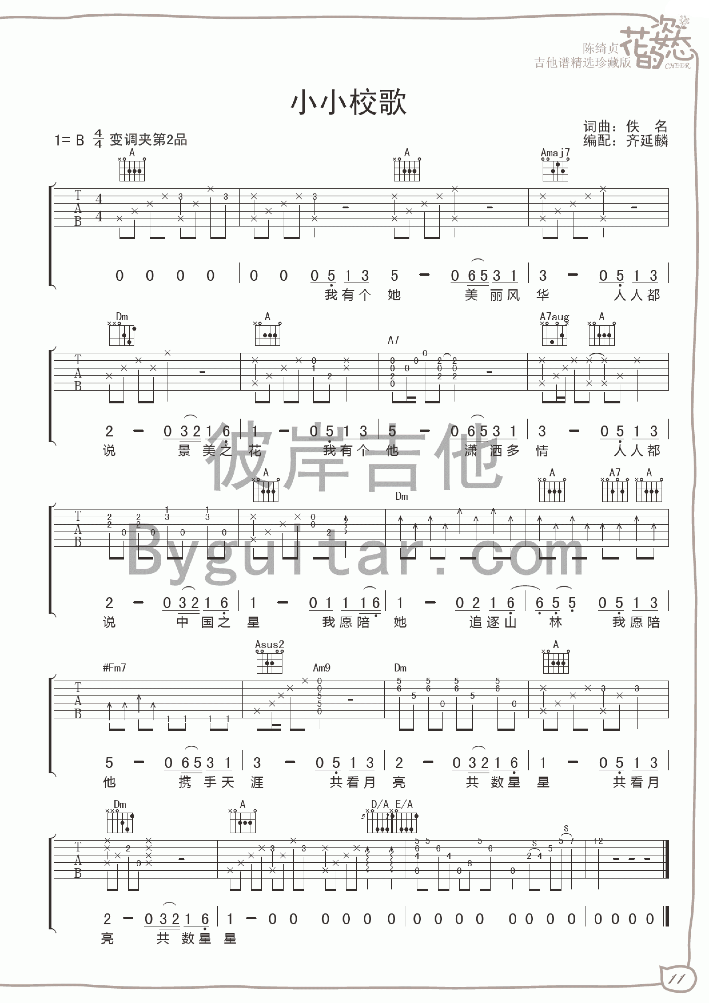 小小校歌吉他谱 B调女生版_彼岸吉他编配_陈绮贞-吉他谱_吉他弹唱六线谱_指弹吉他谱_吉他教学视频 - 民谣吉他网