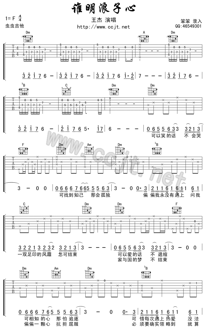 谁明浪子心吉他谱 F调附前奏_虫虫吉他编配_王杰-吉他谱_吉他弹唱六线谱_指弹吉他谱_吉他教学视频 - 民谣吉他网