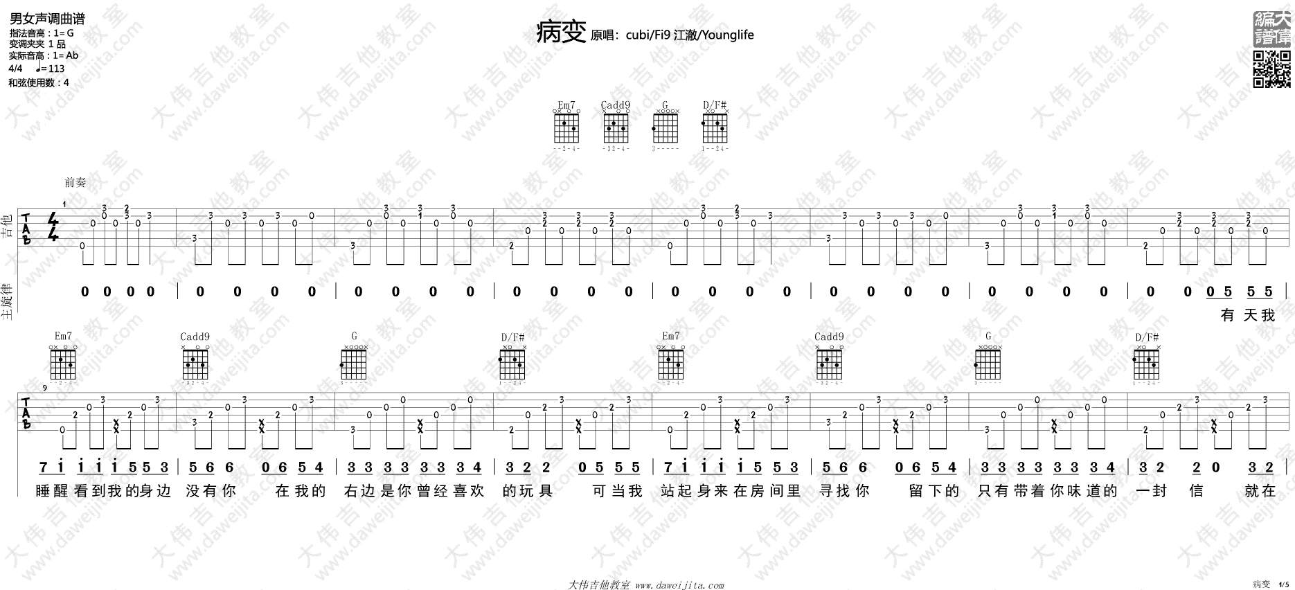 病变吉他谱 G调精选版_大伟吉他教室编配_Bigbang-吉他谱_吉他弹唱六线谱_指弹吉他谱_吉他教学视频 - 民谣吉他网