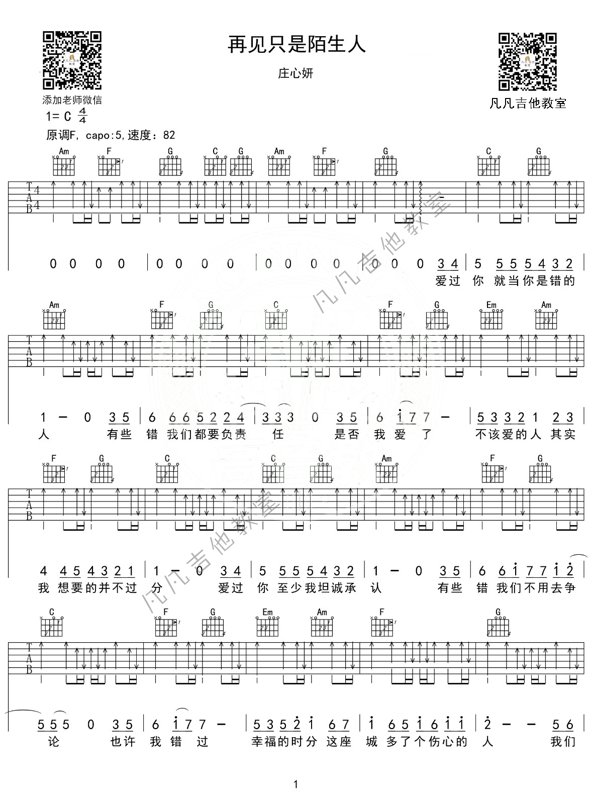 再见只是陌生人吉他谱 F调扫弦版_凡凡吉他教室编配_庄心妍-吉他谱_吉他弹唱六线谱_指弹吉他谱_吉他教学视频 - 民谣吉他网