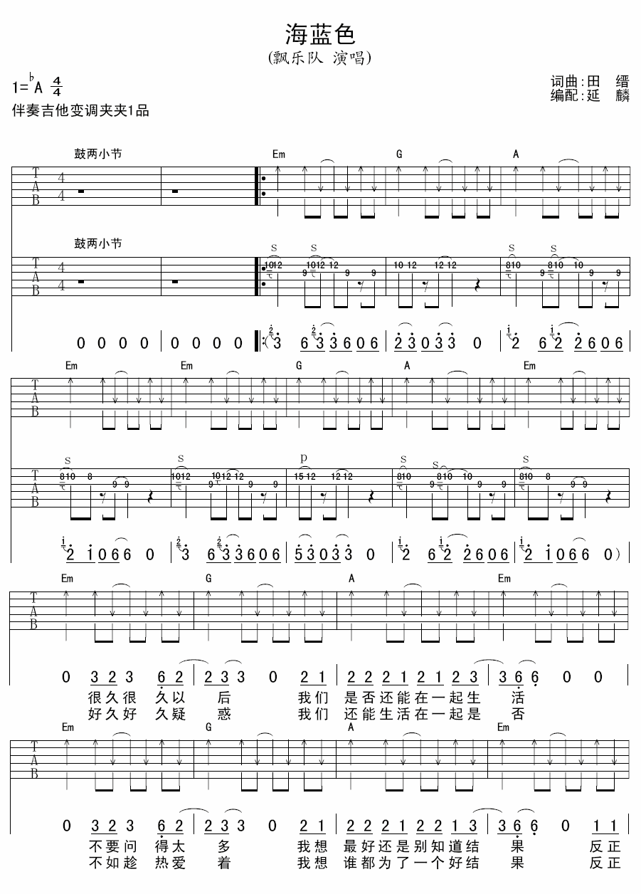 海蓝色吉他谱 A调扫弦版_延麟编配_飘乐队-吉他谱_吉他弹唱六线谱_指弹吉他谱_吉他教学视频 - 民谣吉他网