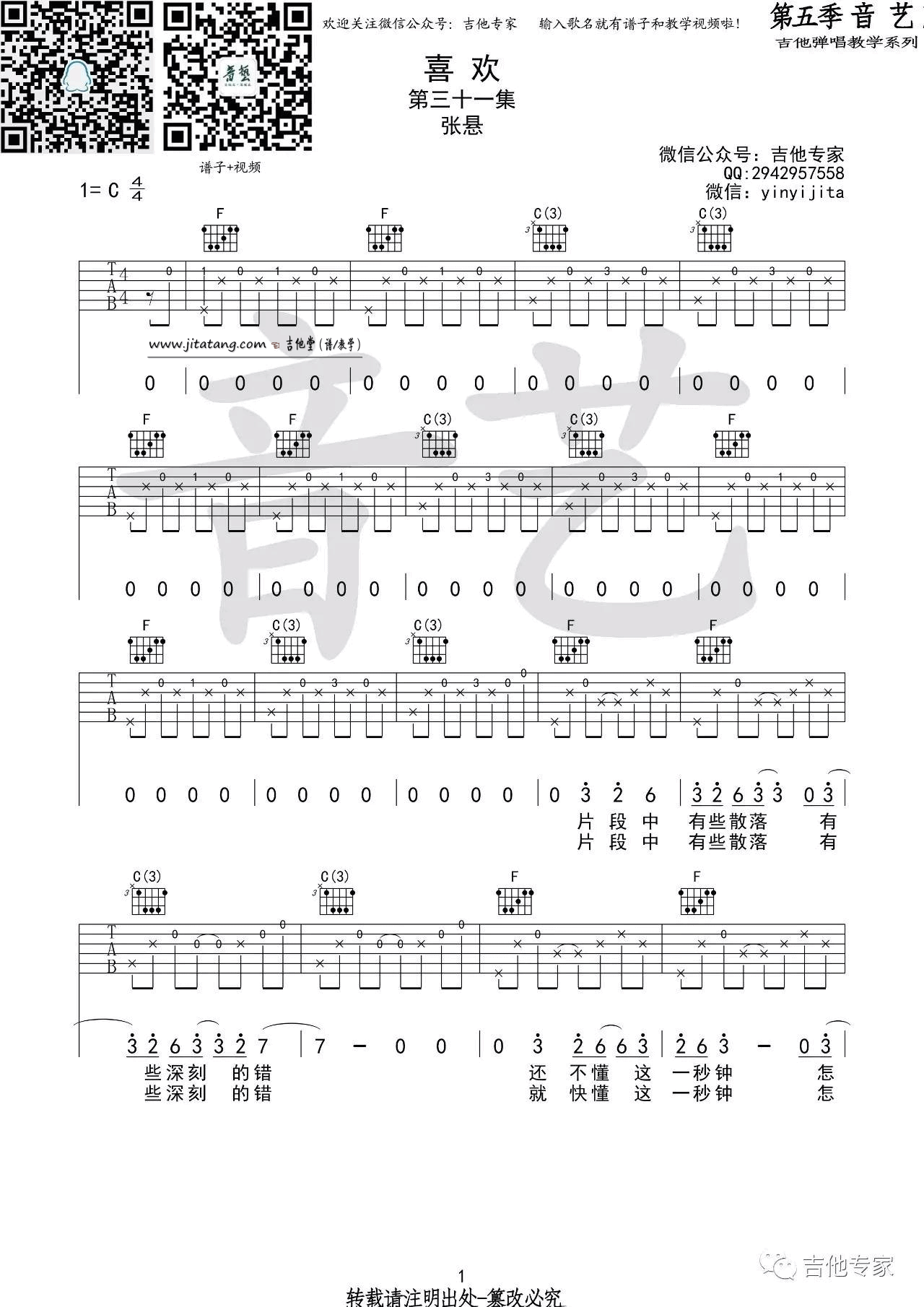 喜欢吉他谱 C调高清版_音艺吉他编配_张悬-吉他谱_吉他弹唱六线谱_指弹吉他谱_吉他教学视频 - 民谣吉他网