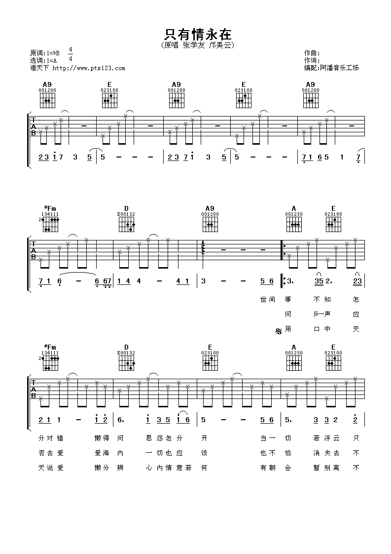 只有情永在吉他谱 A调_阿潘音乐工场编配_张学友-吉他谱_吉他弹唱六线谱_指弹吉他谱_吉他教学视频 - 民谣吉他网